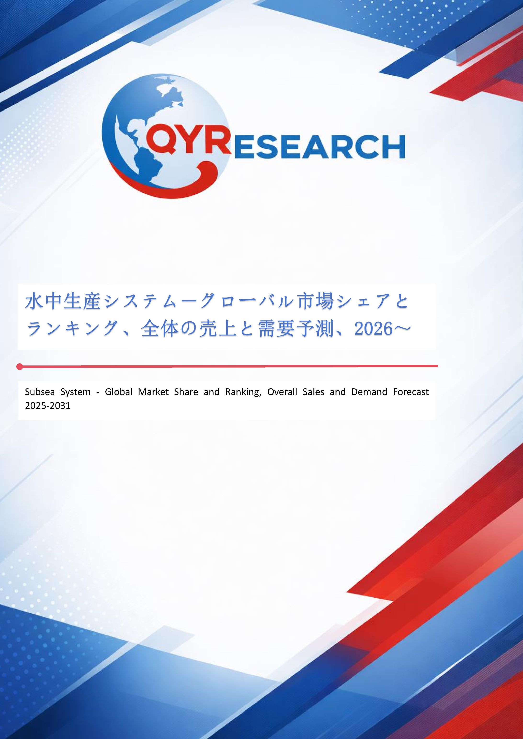 【最新予測】水中生産システム用HPU市場規模は2032年までに483百万米ドルへ、CAGR4.1%で拡大（QYResearch）-1