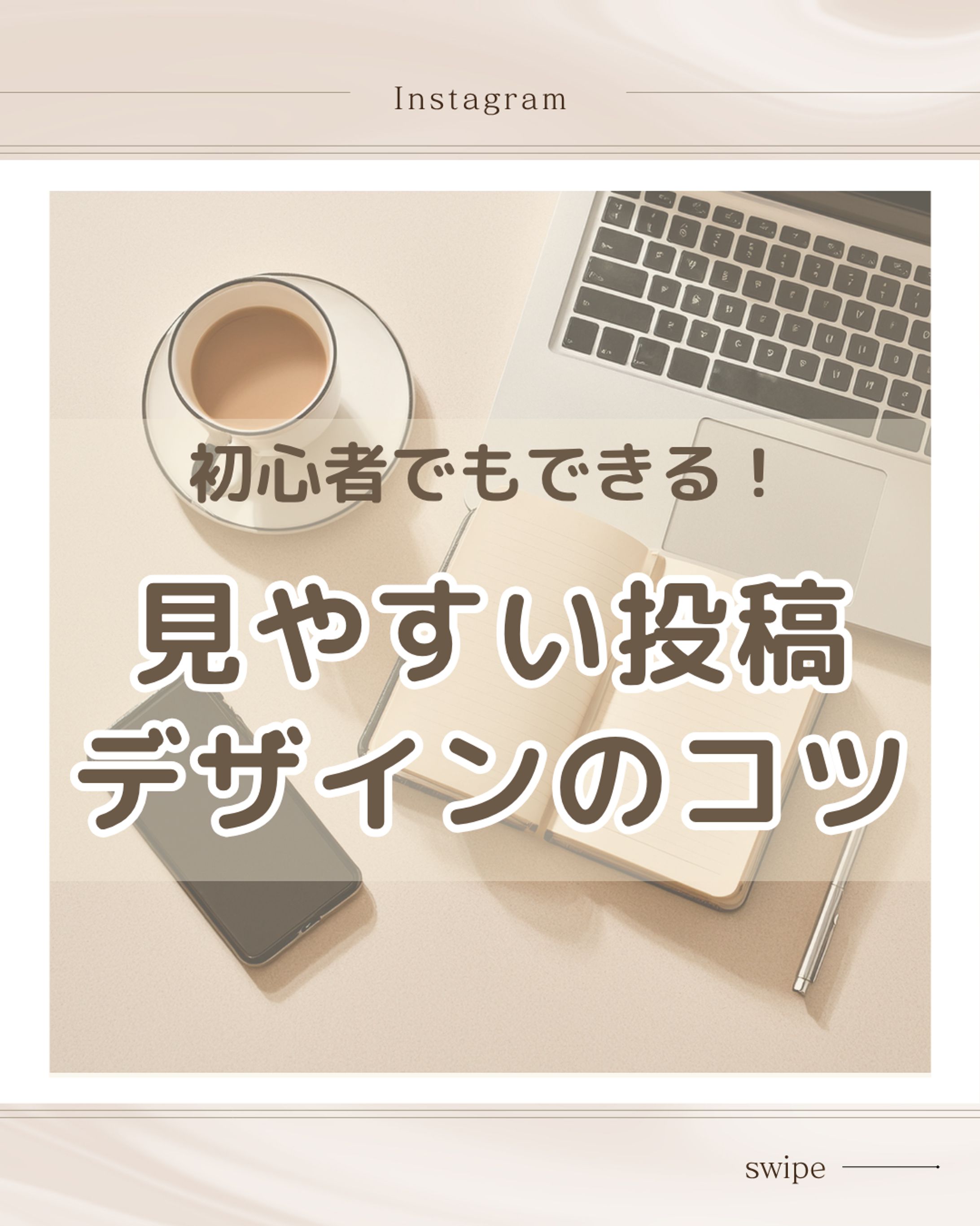 初心者向けInstagram運用　フィード投稿-1