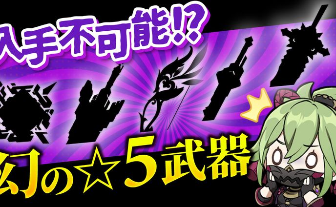 入手不可能!?幻の★5武器