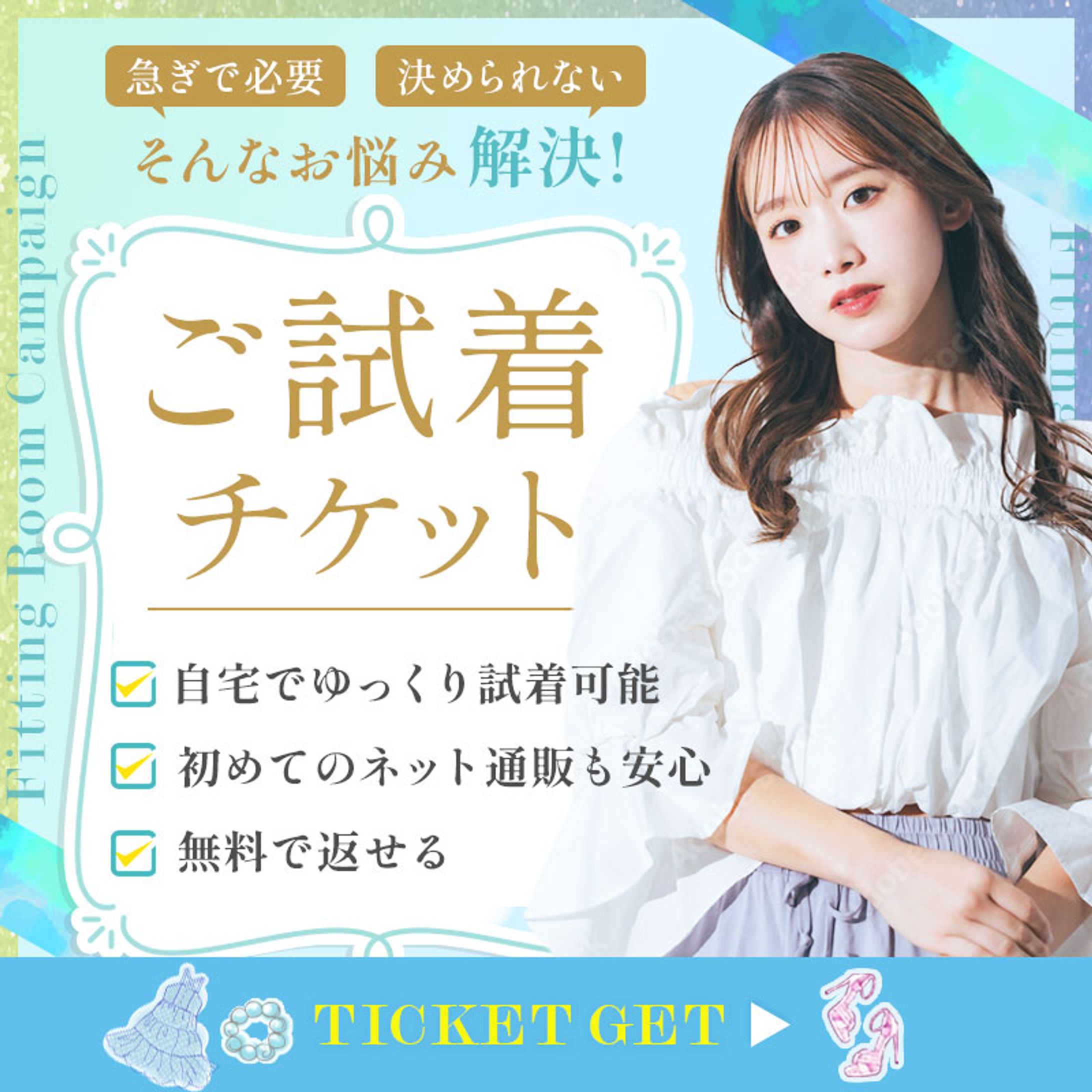 【バナー】ご試着チケット-1