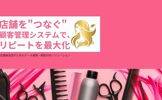 店舗を繋ぐ顧客管理システムでリピートを最大化