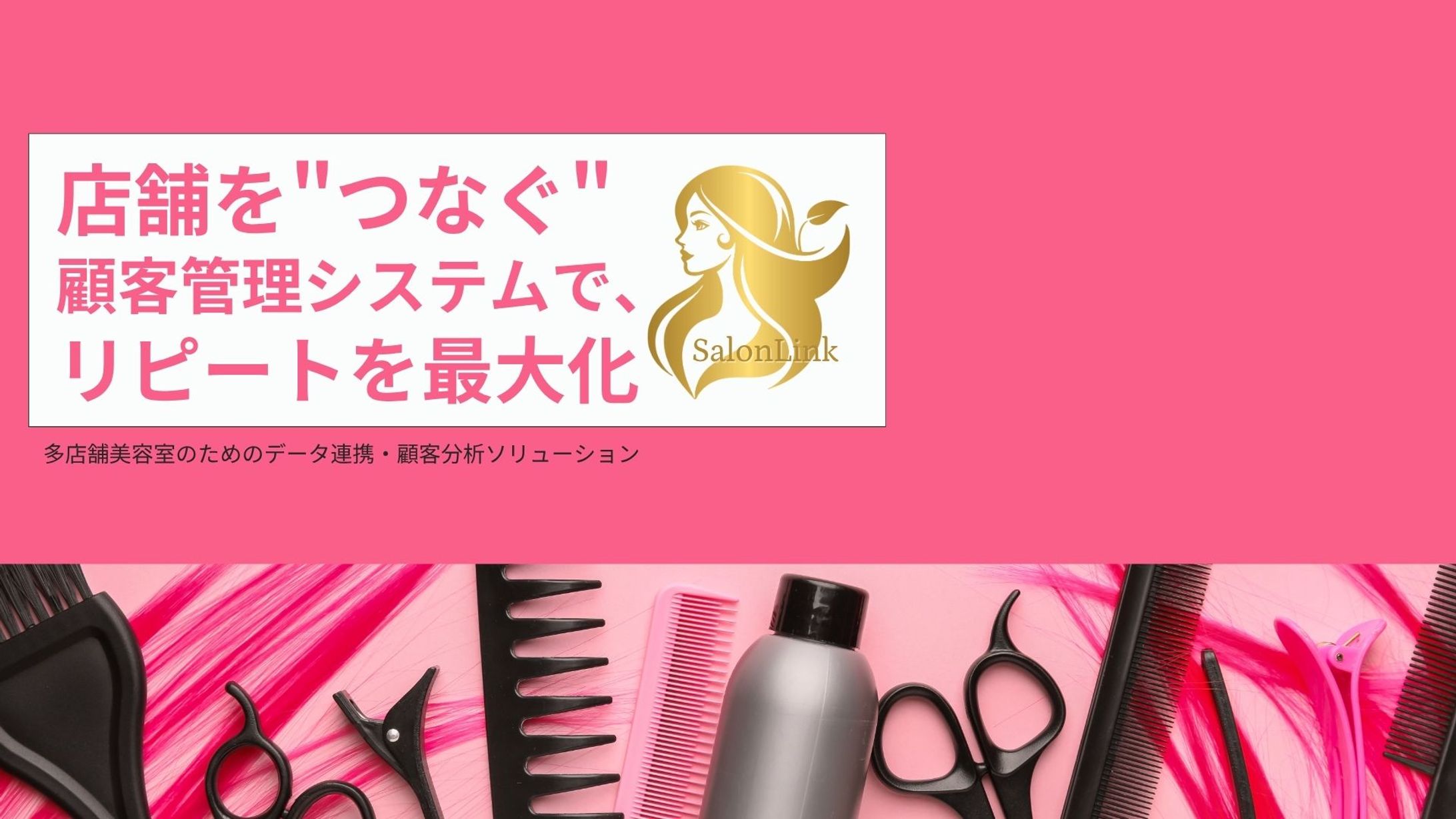 店舗を繋ぐ顧客管理システムでリピートを最大化-1