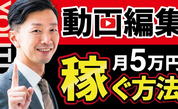 動画編集で月5万円稼ぐ方法
