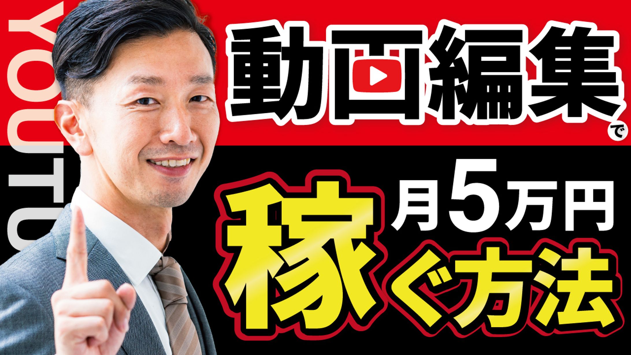 動画編集で月5万円稼ぐ方法-1