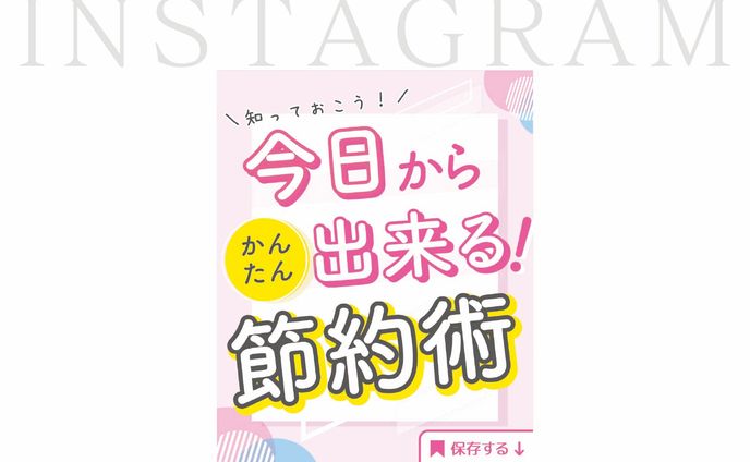 【Instagram フィード投稿】簡単節約術！