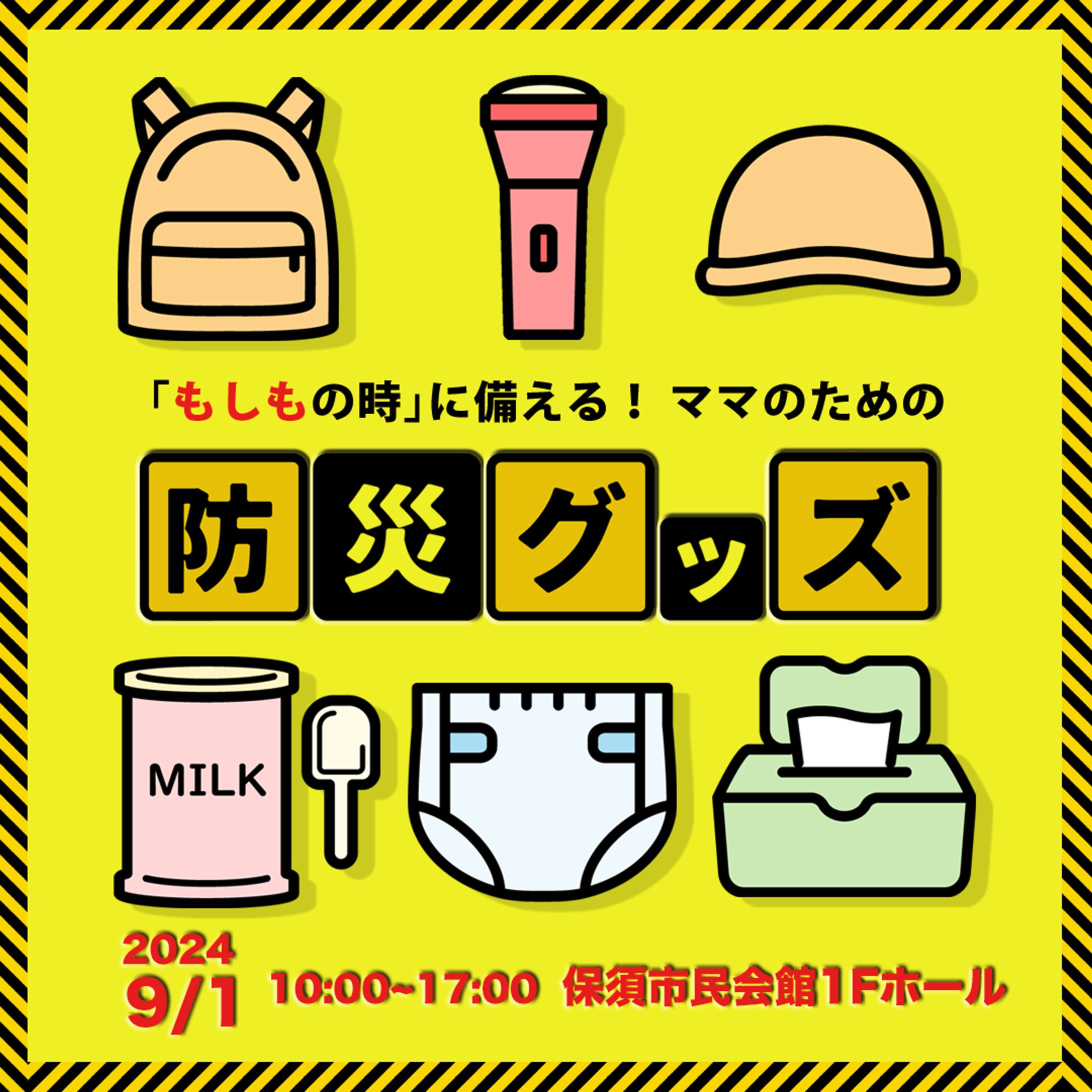 【Fammコンペ】防災グッズ販売案内のバナー-1