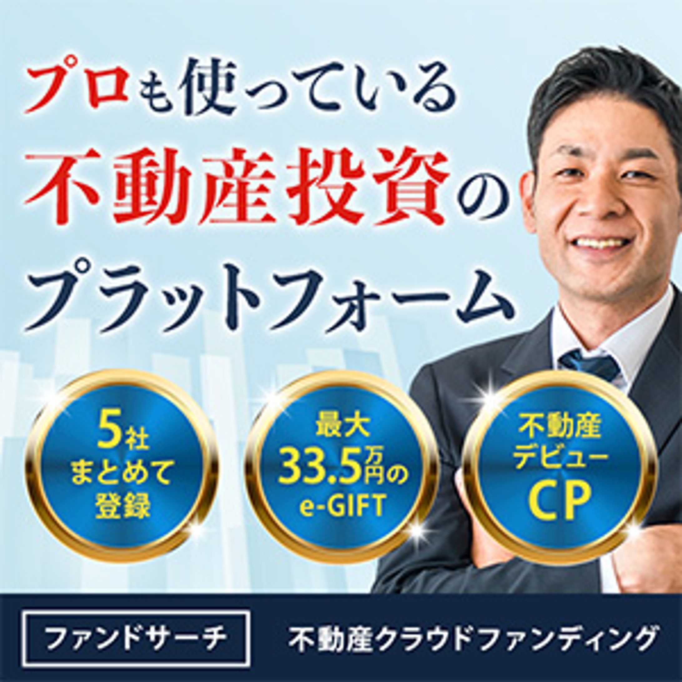 不動産クラウドファンディング　バナー-1