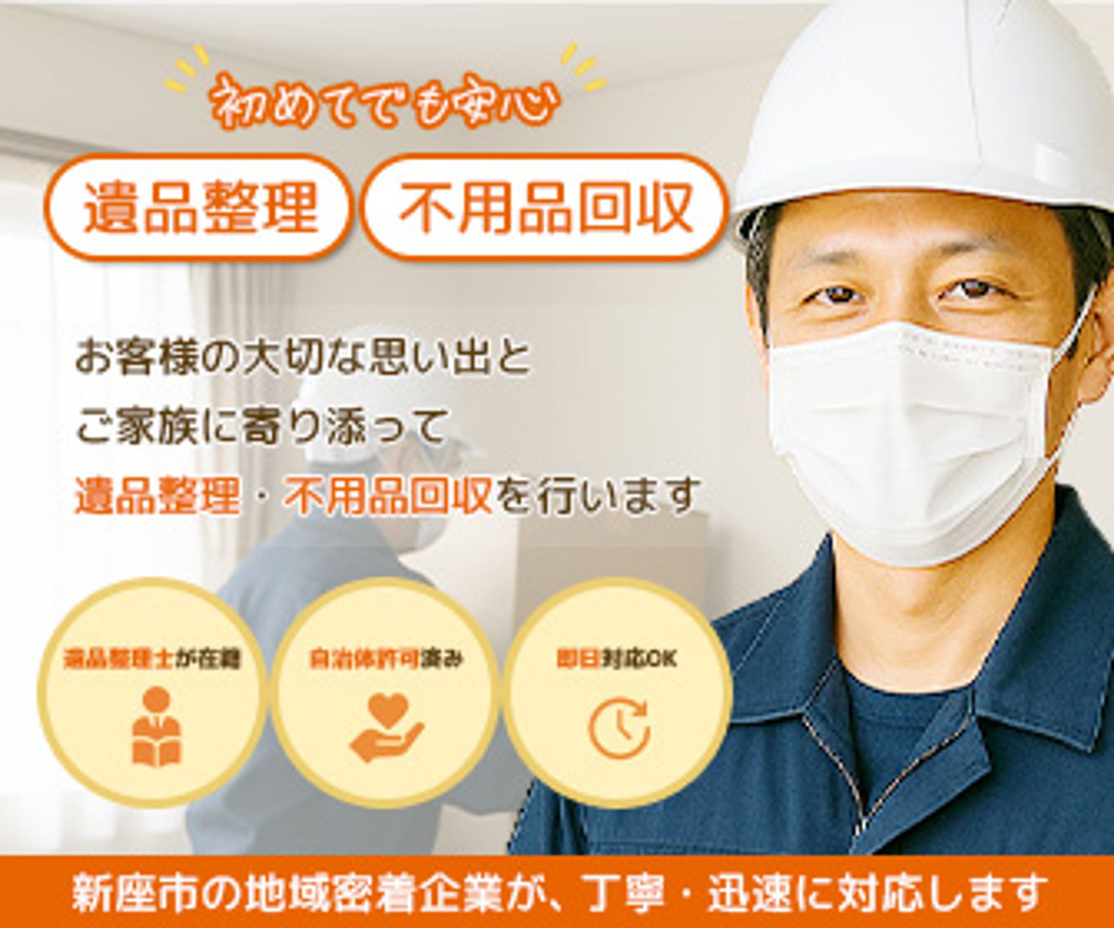 遺品整理業者様　遺品整理・不用品回収　バナー-1