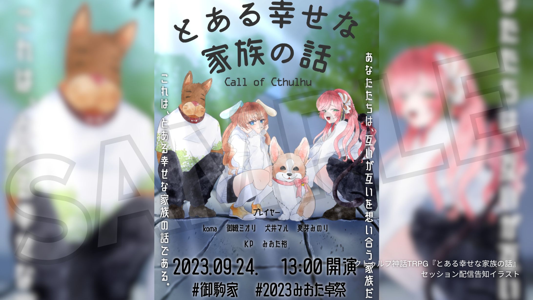 クトゥルフ神話TRPG『とある幸せな家族の話』 セッション配信告知イラスト-1