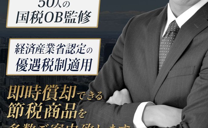 経営者向け即時償却バナー
