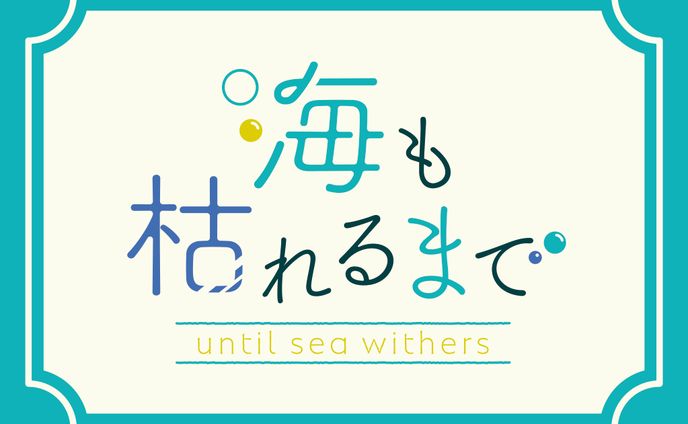 TRPG 海も枯れるまで