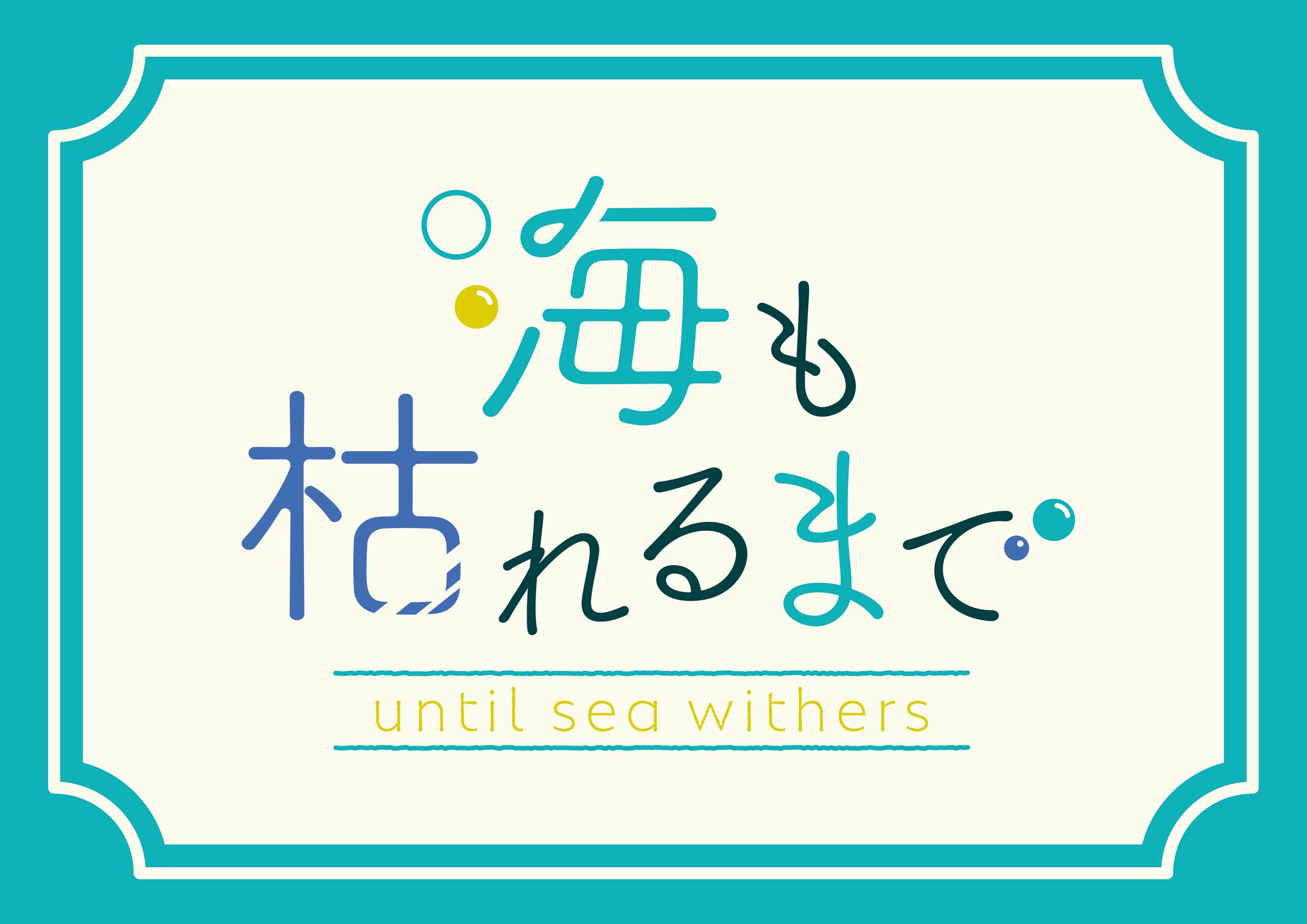 TRPG 海も枯れるまで-1
