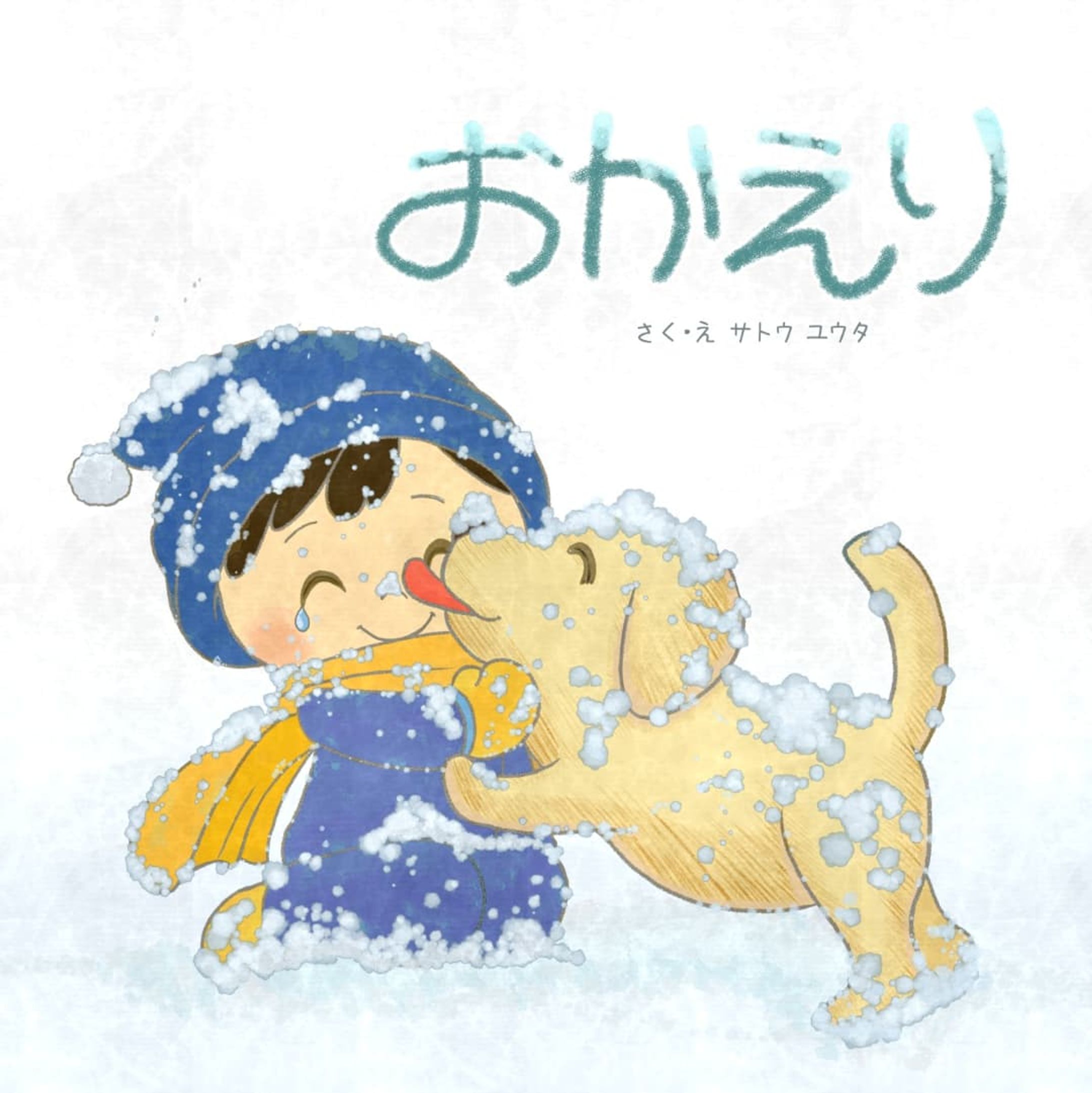 『おかえり』-1