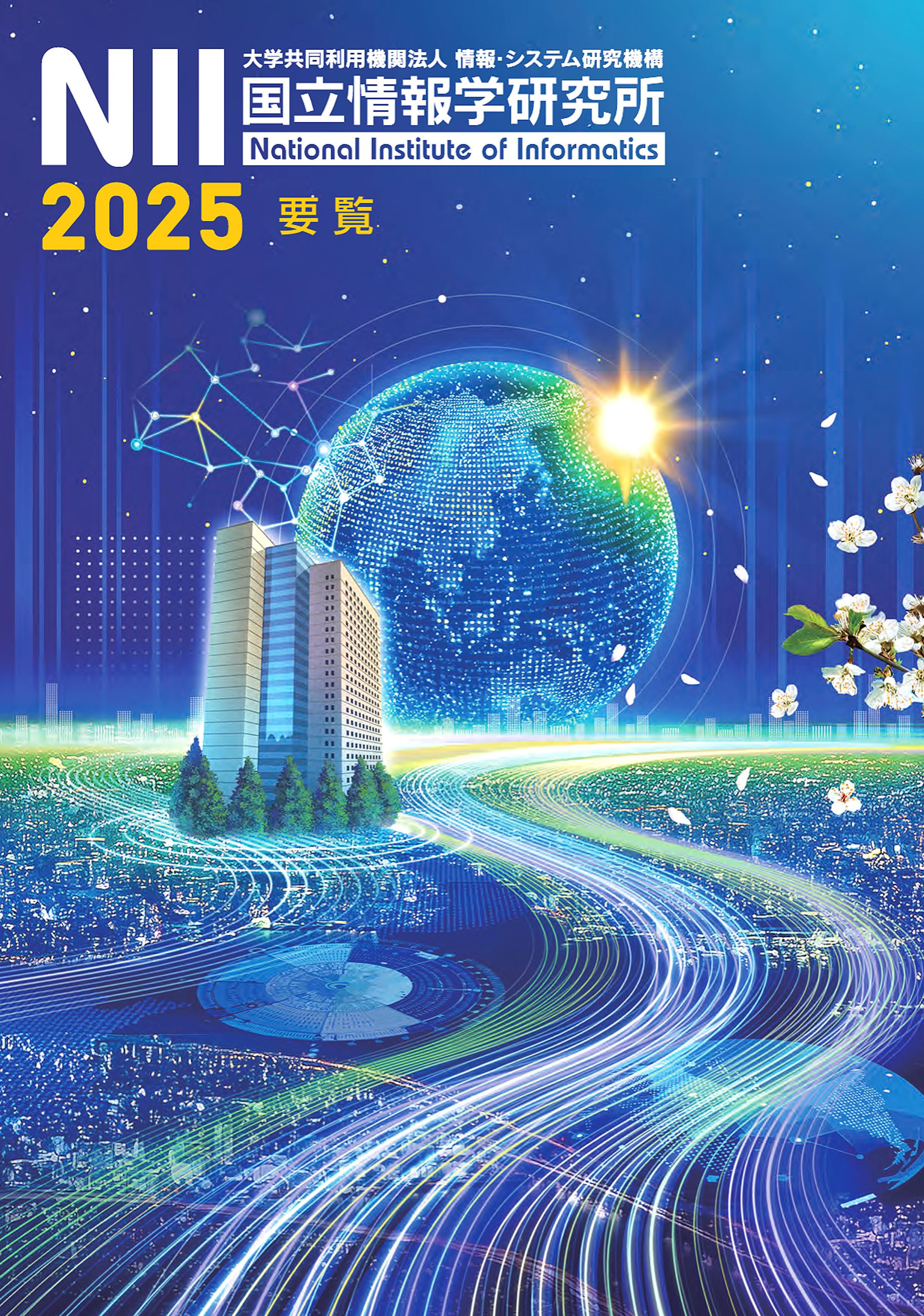 国立情報学研究所2025要覧カバー-1