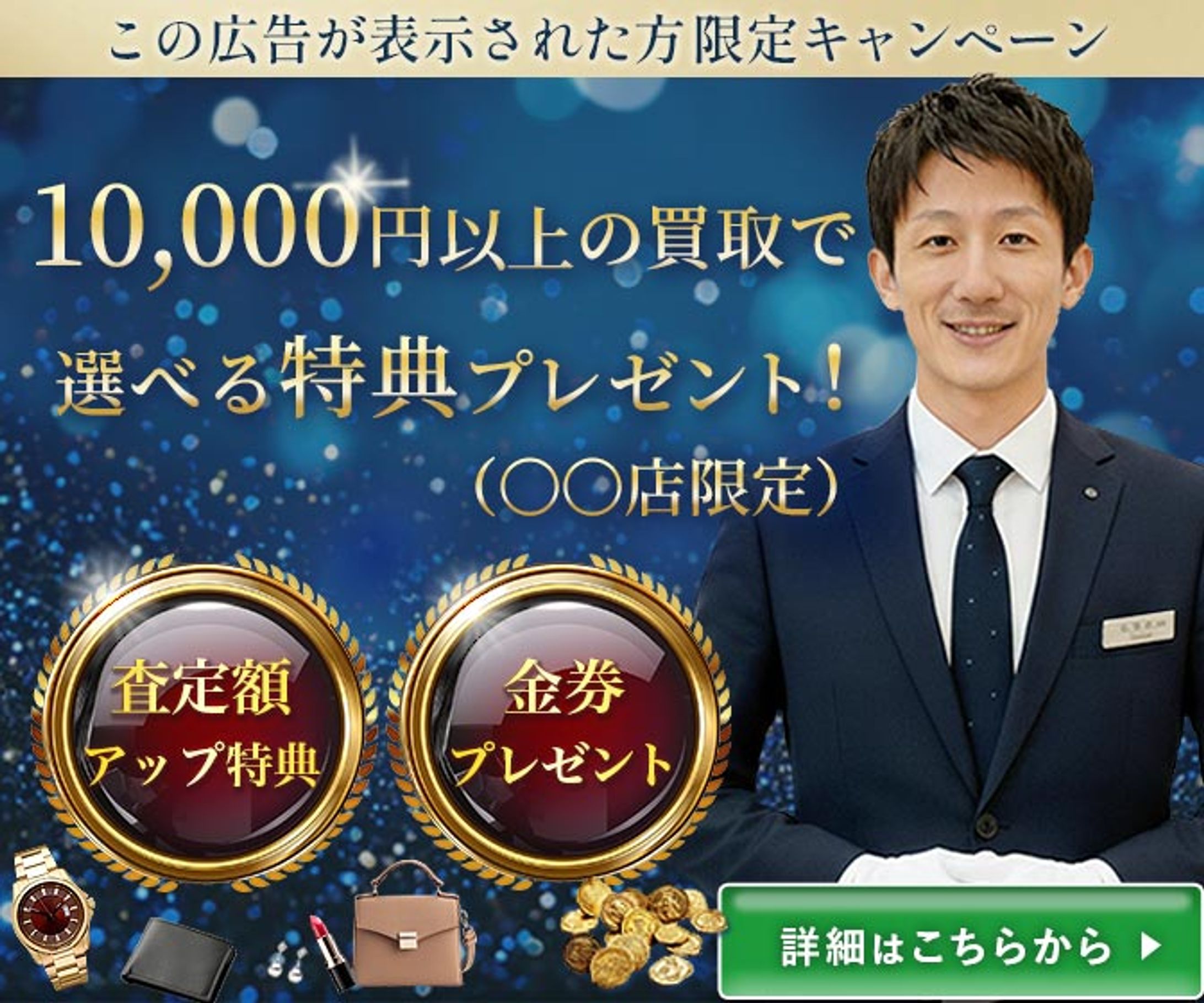 バナー(貴金属買取広告)-1