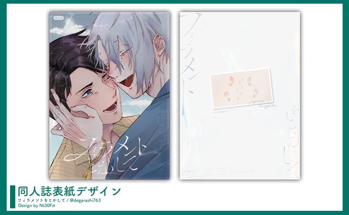同人誌表紙デザイン￤フィラメントをとかして