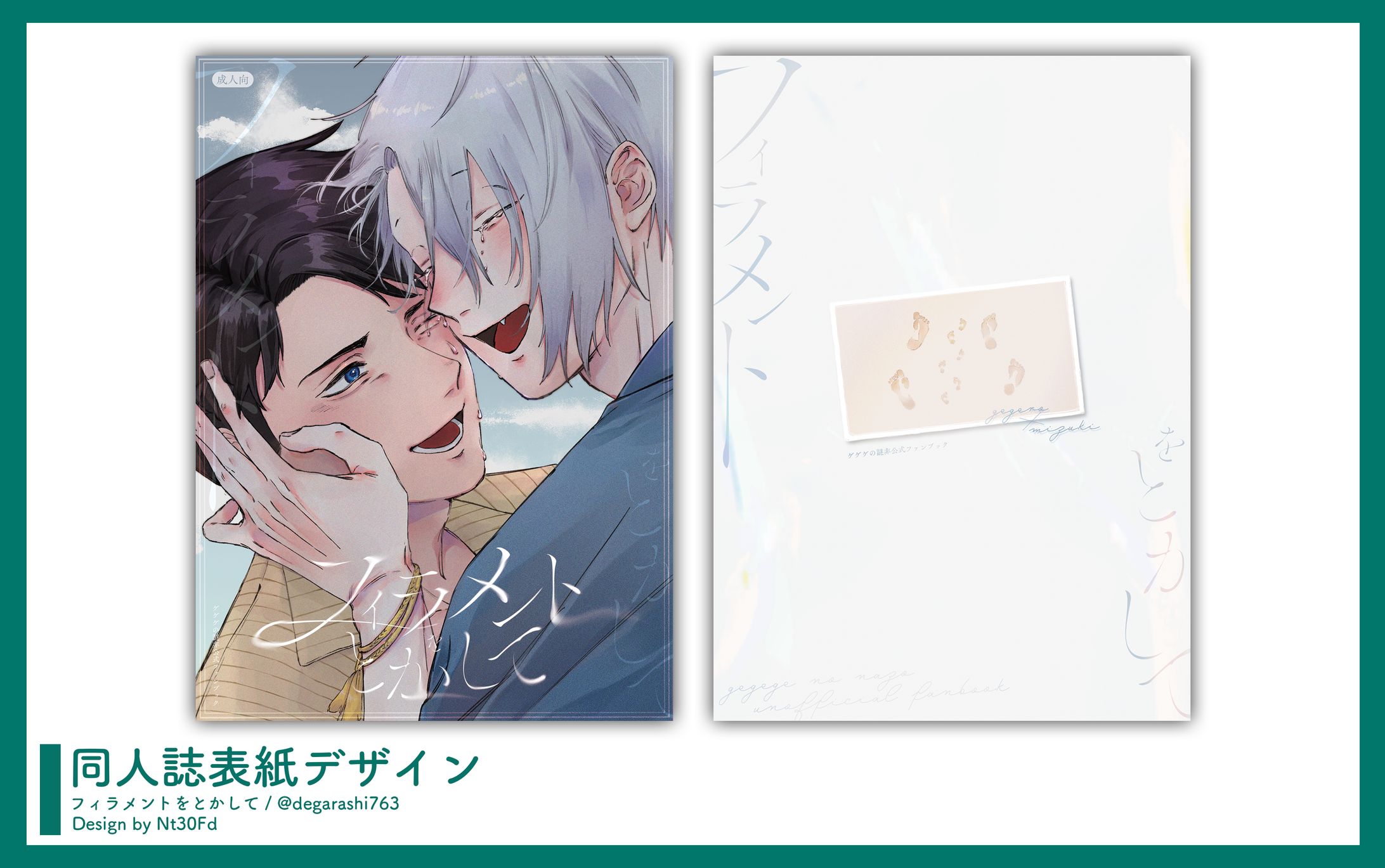 同人誌表紙デザイン￤フィラメントをとかして-1