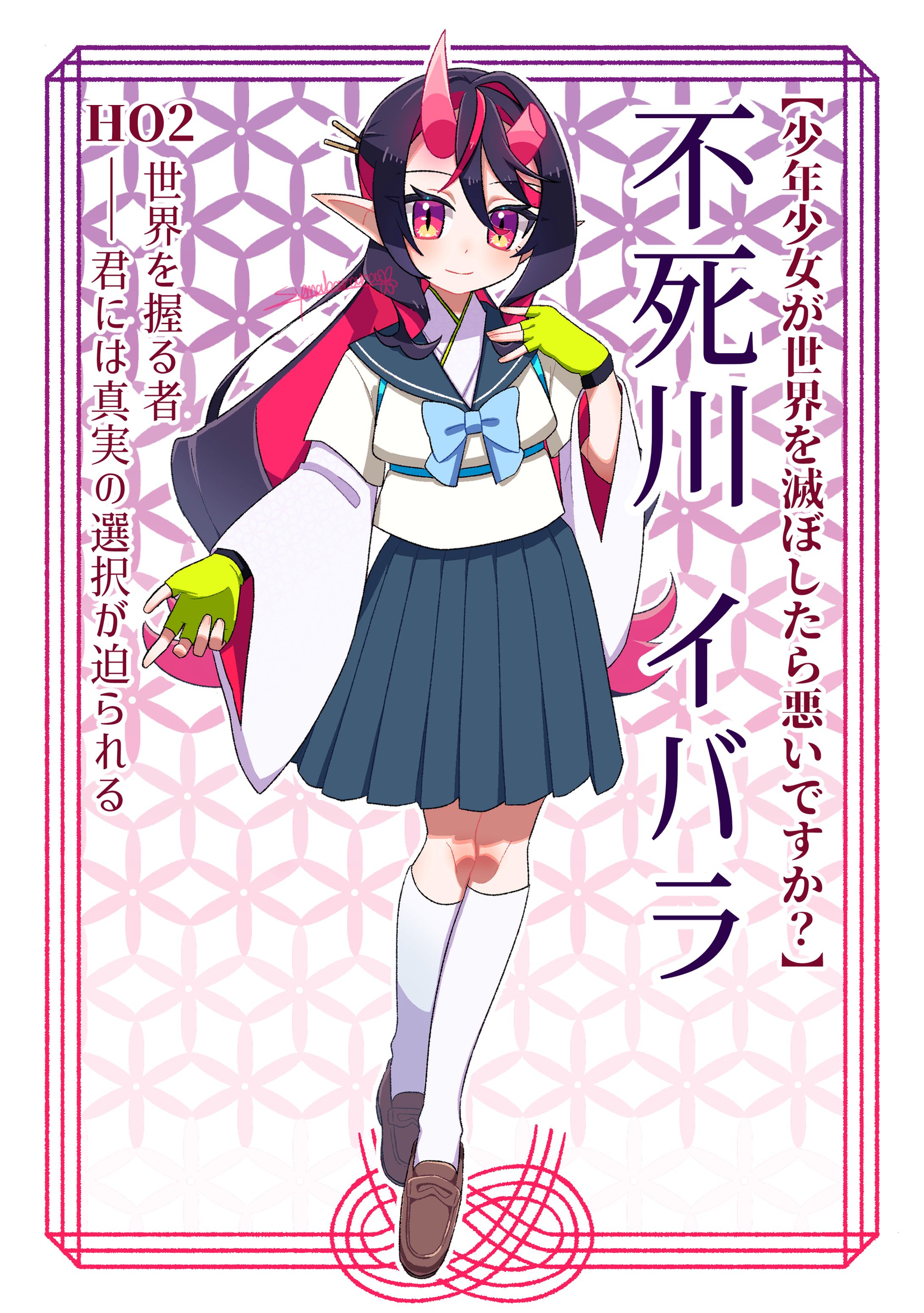 不死川 イバラ(しなずがわ いばら)-1