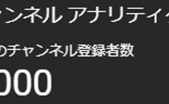 チャンネル登録者1000人