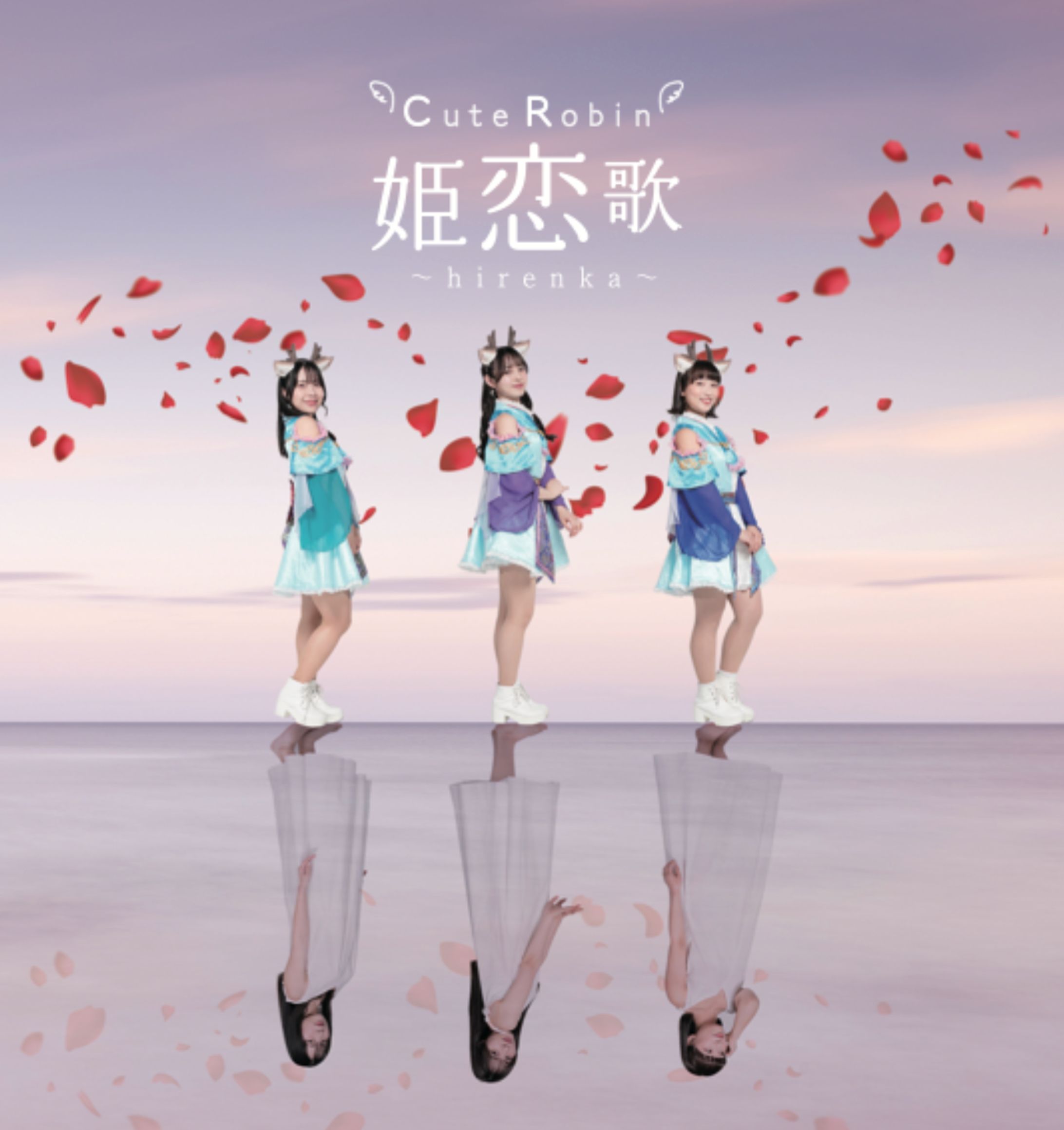 姫恋歌CDジャケット-1