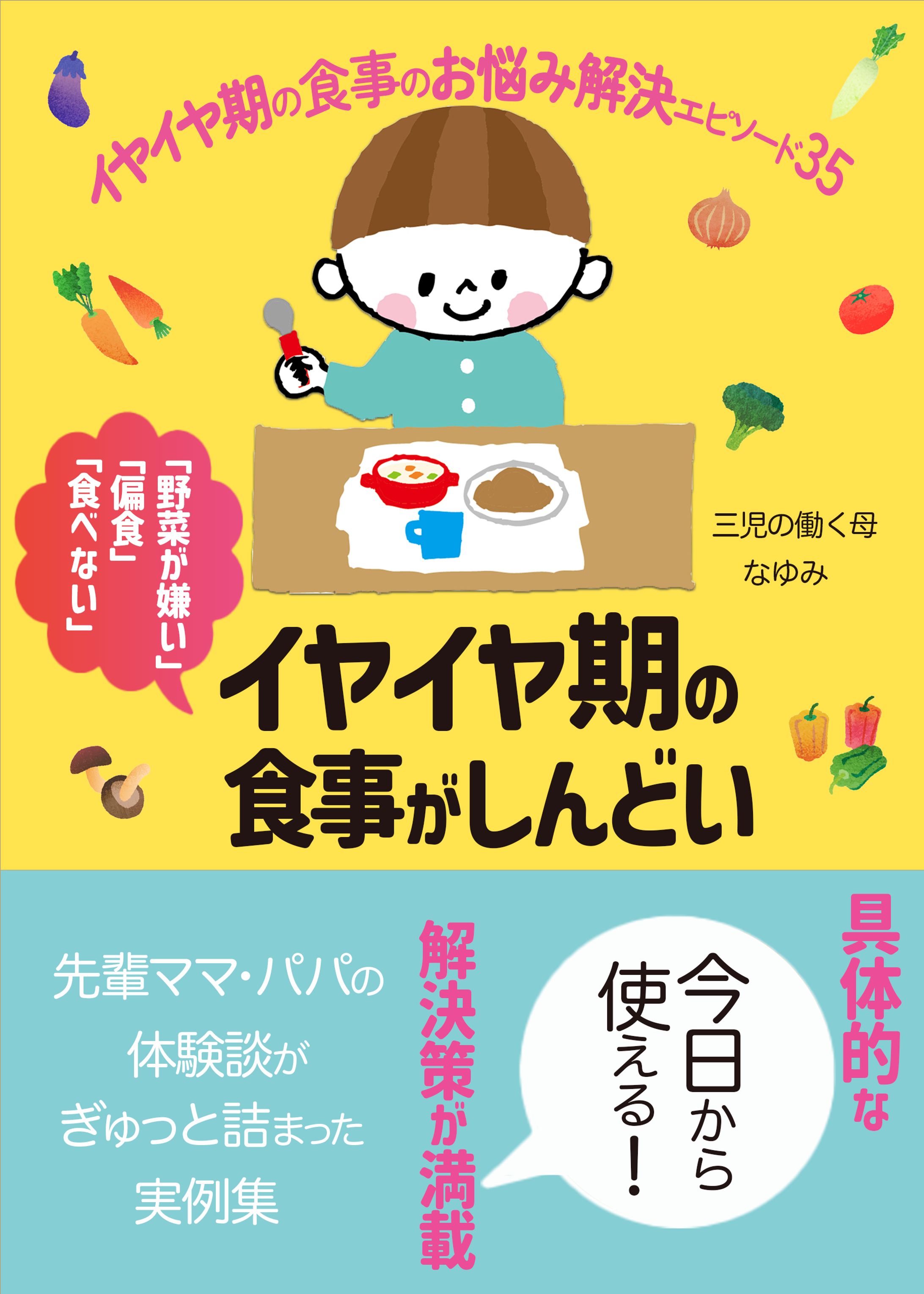 イヤイヤ期の食事がしんどい-1