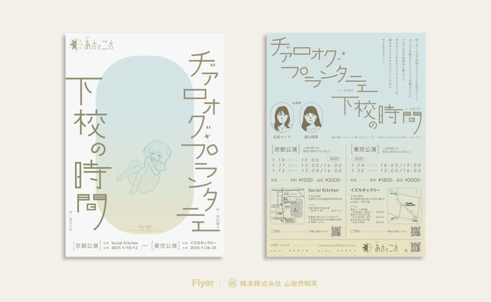 【フライヤー】ユニットあっちとこっち京都・東京公演フライヤー