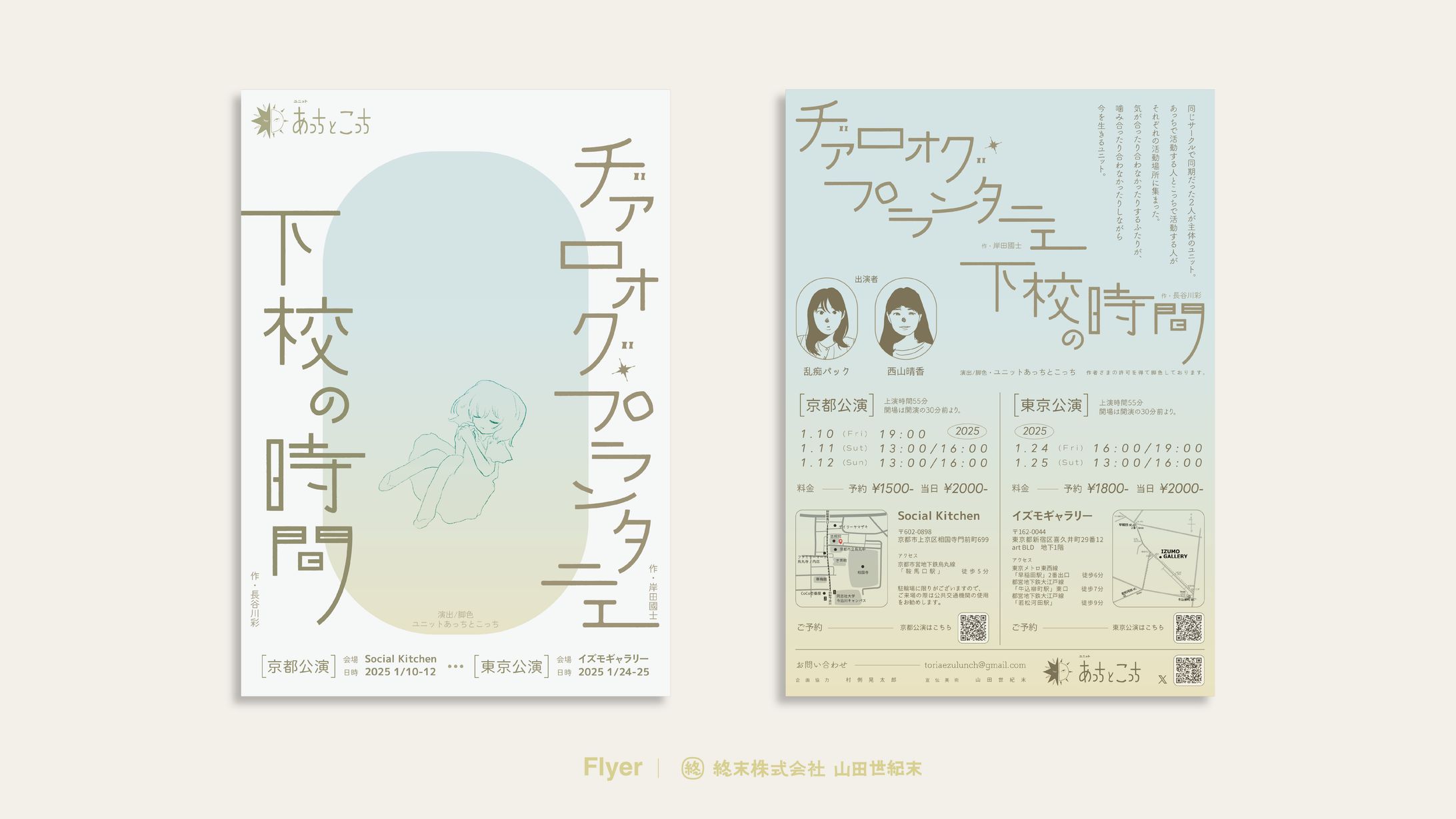 【フライヤー】ユニットあっちとこっち京都・東京公演フライヤー-1