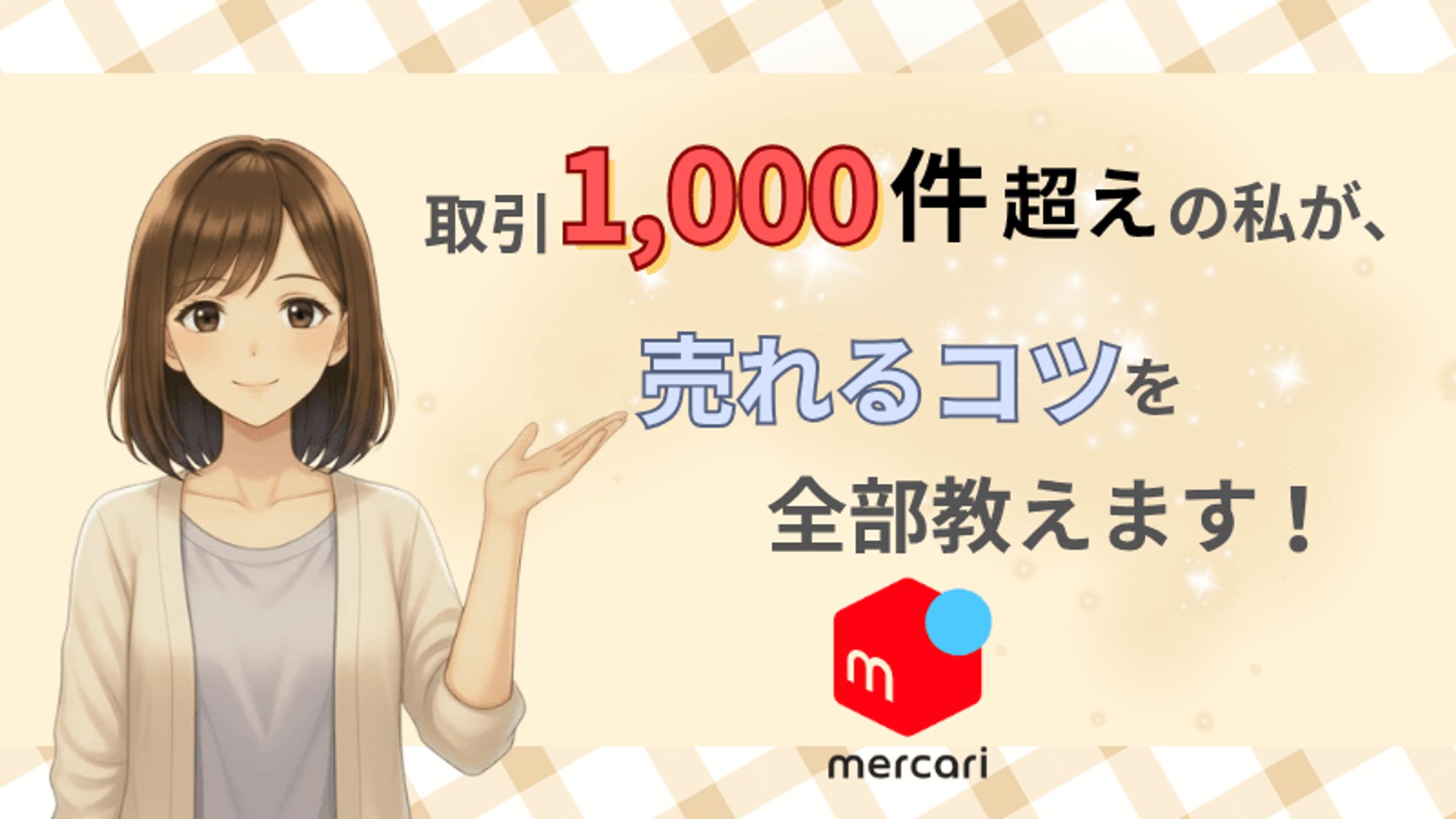 メルカリ売れるコツ｜サムネイル-1