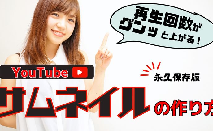 YouTubeサムネイル