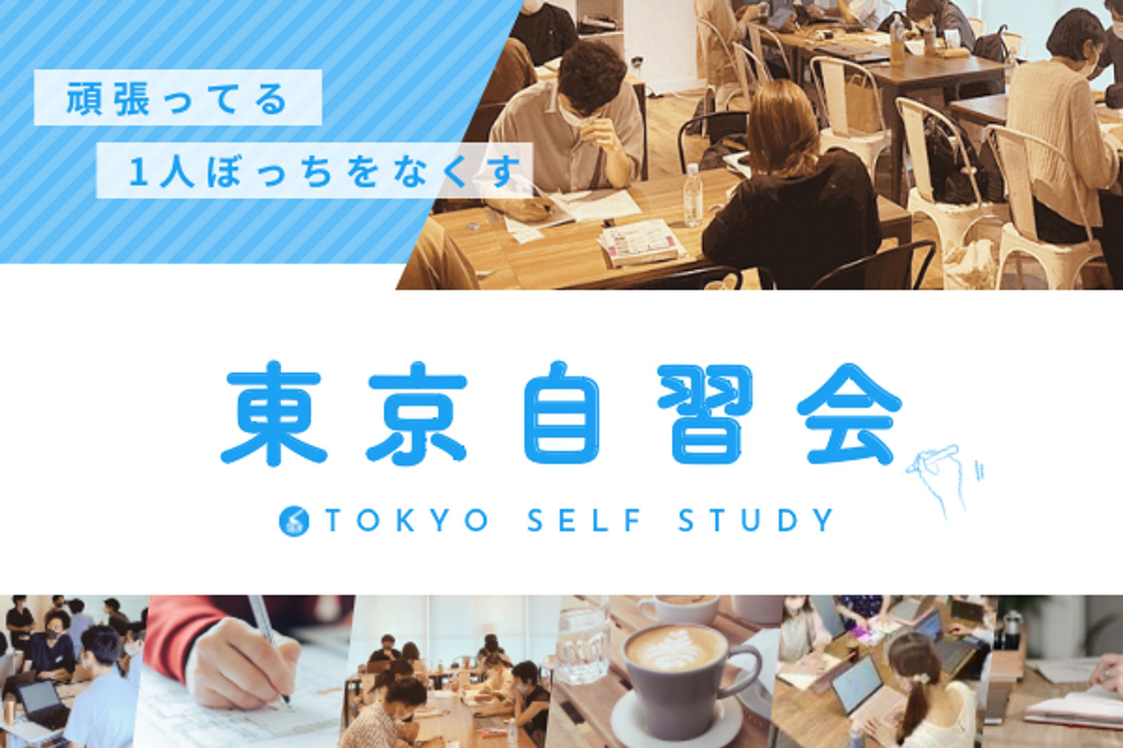 東京自習会様 Campfire用画像-1