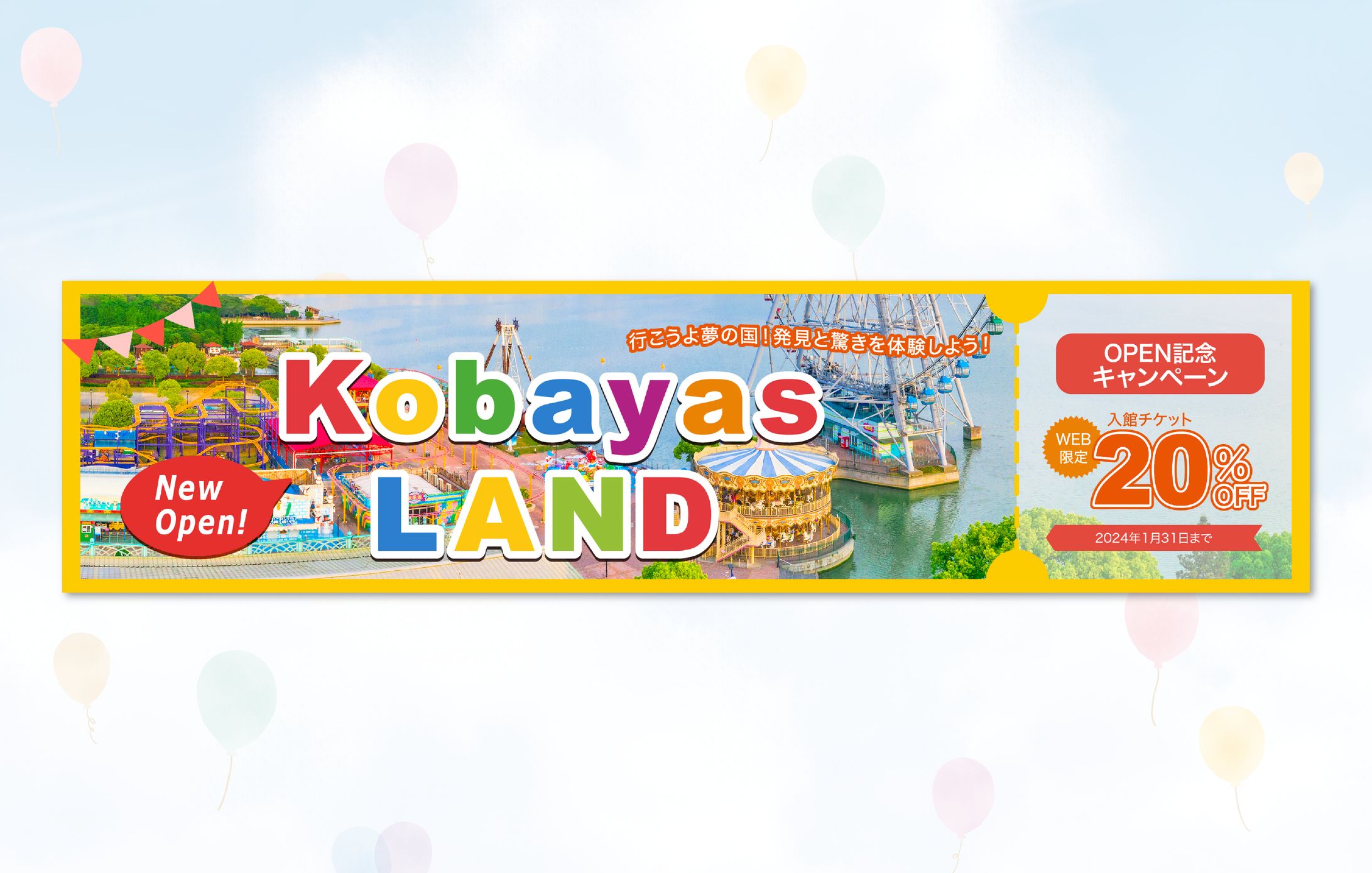 【バナーお題】Kobayasランド開園記念＃２｜自主制作-1