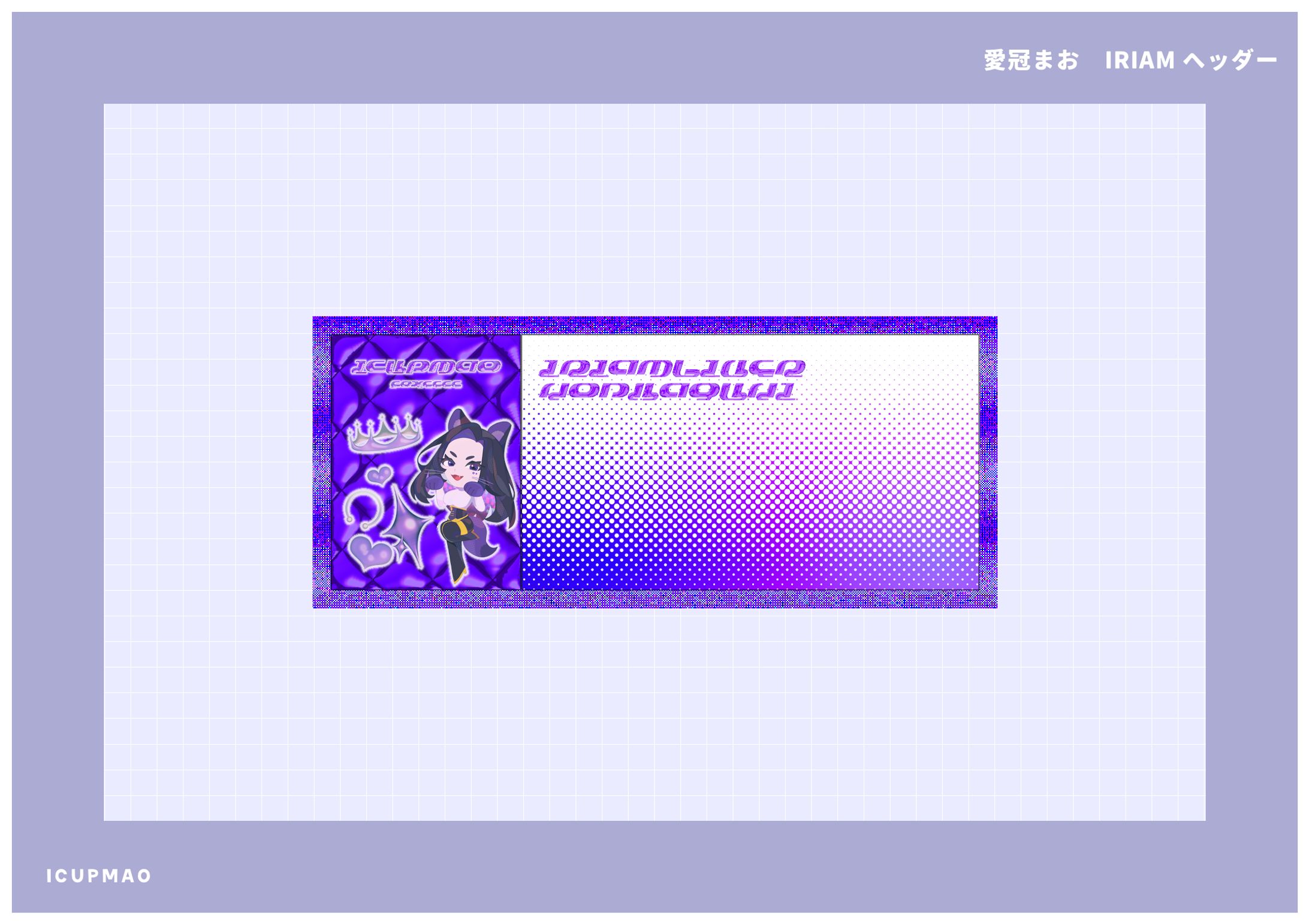 【IRIAMヘッダー】愛冠まお-1