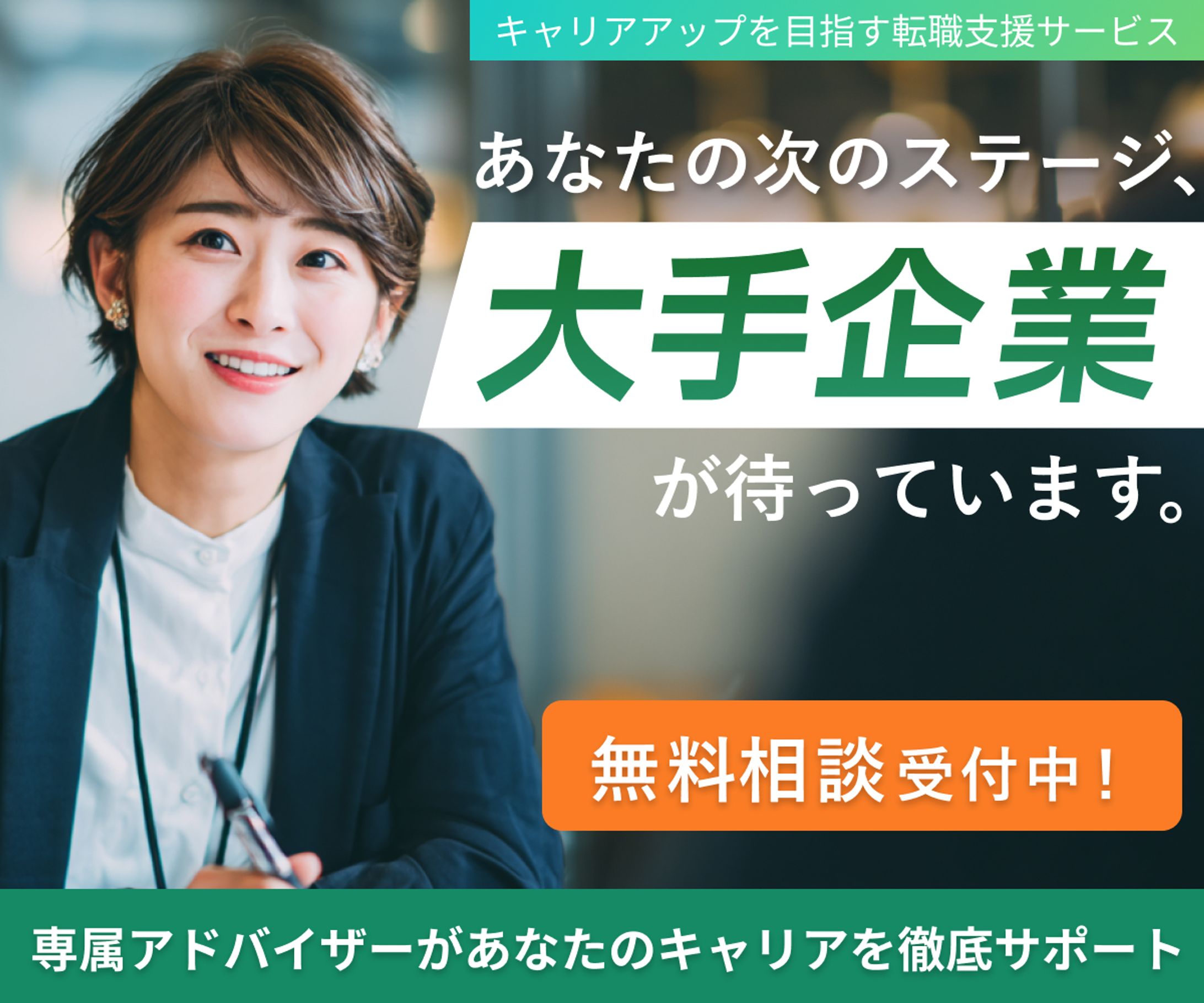大手企業への転職-1