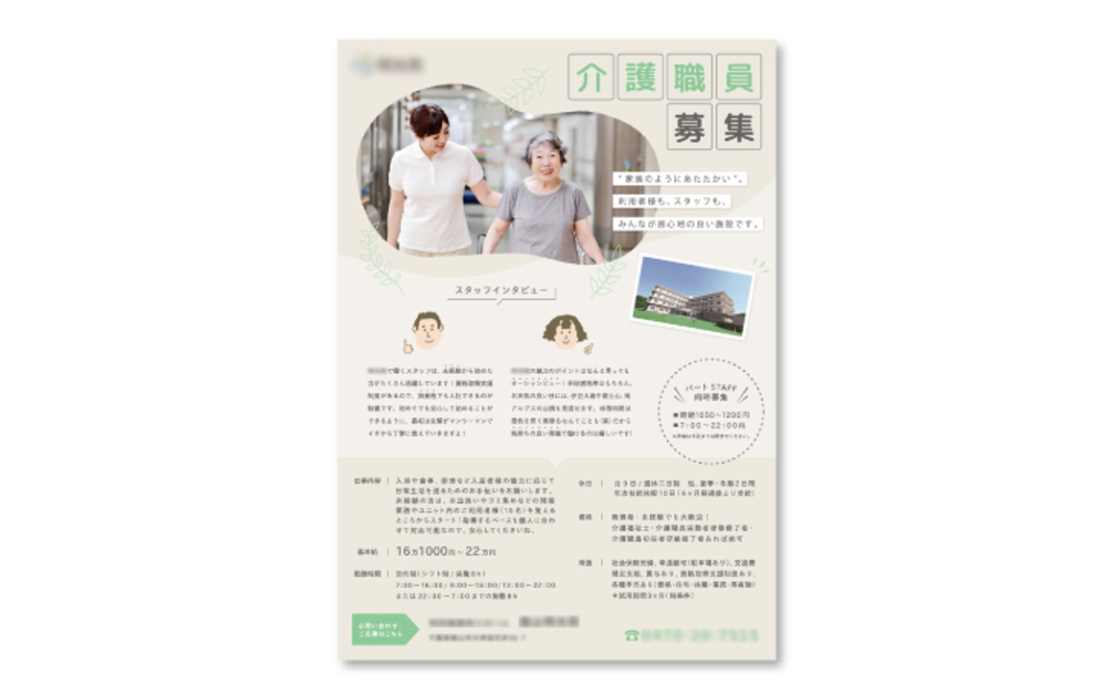 【福祉施設 M 様】求人ポスター-1
