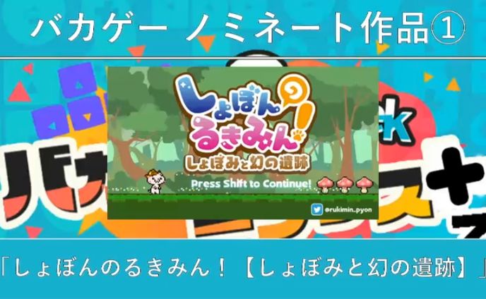 【受賞・採択実績】2Week バカゲーコンテス＋3 自作ゲームフェス出張スペシャル9月 ～ゲームアツマール賞～
