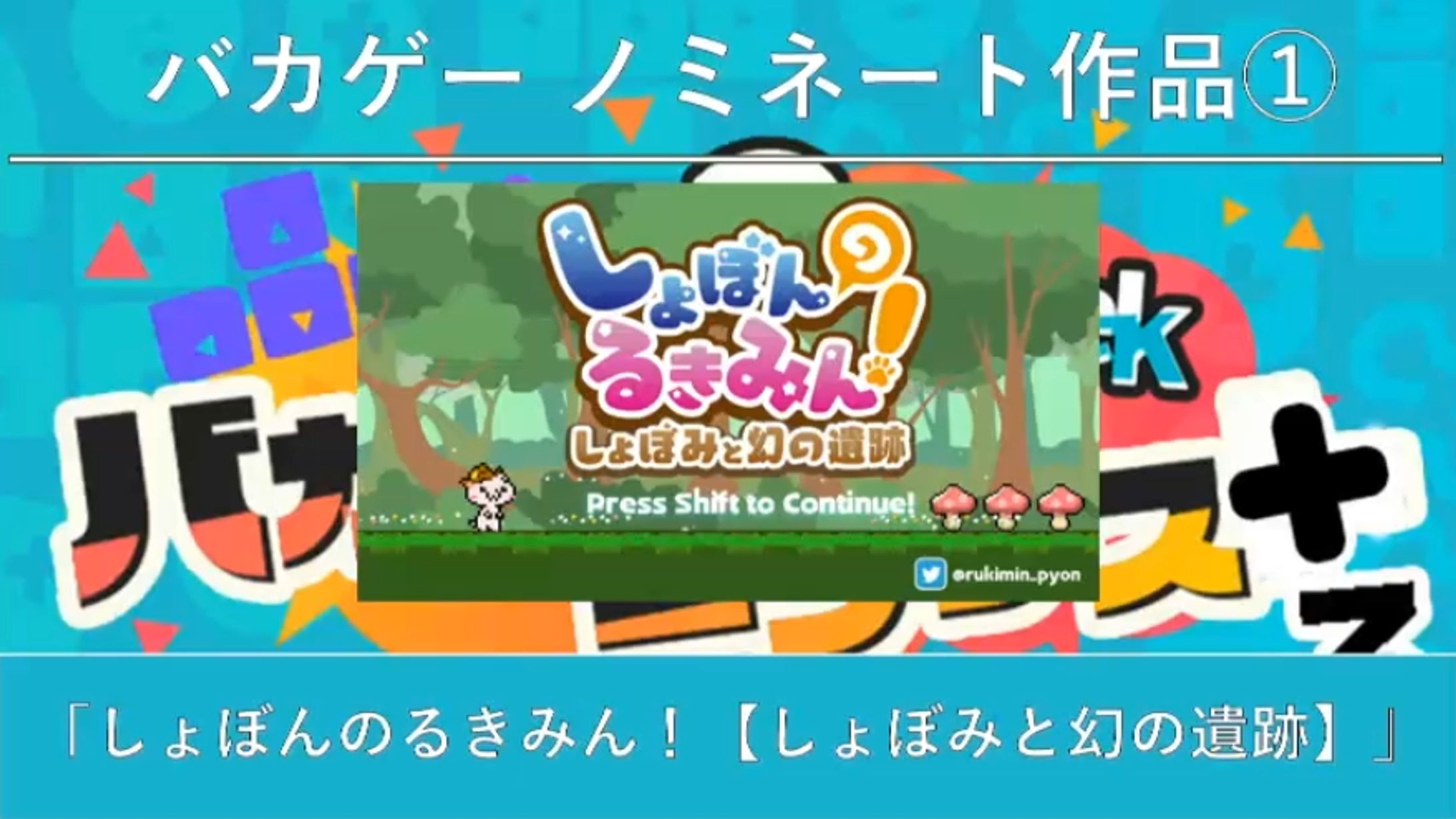 【受賞・採択実績】2Week バカゲーコンテス＋3 自作ゲームフェス出張スペシャル9月 ～ゲームアツマール賞～-1