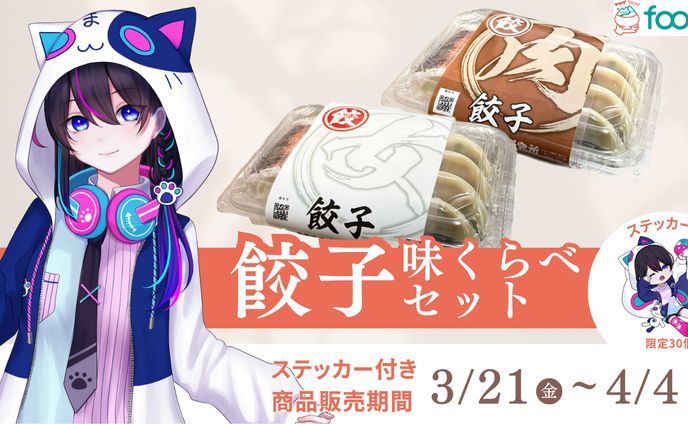 【foove】限定コラボ餃子をPR配信と販売