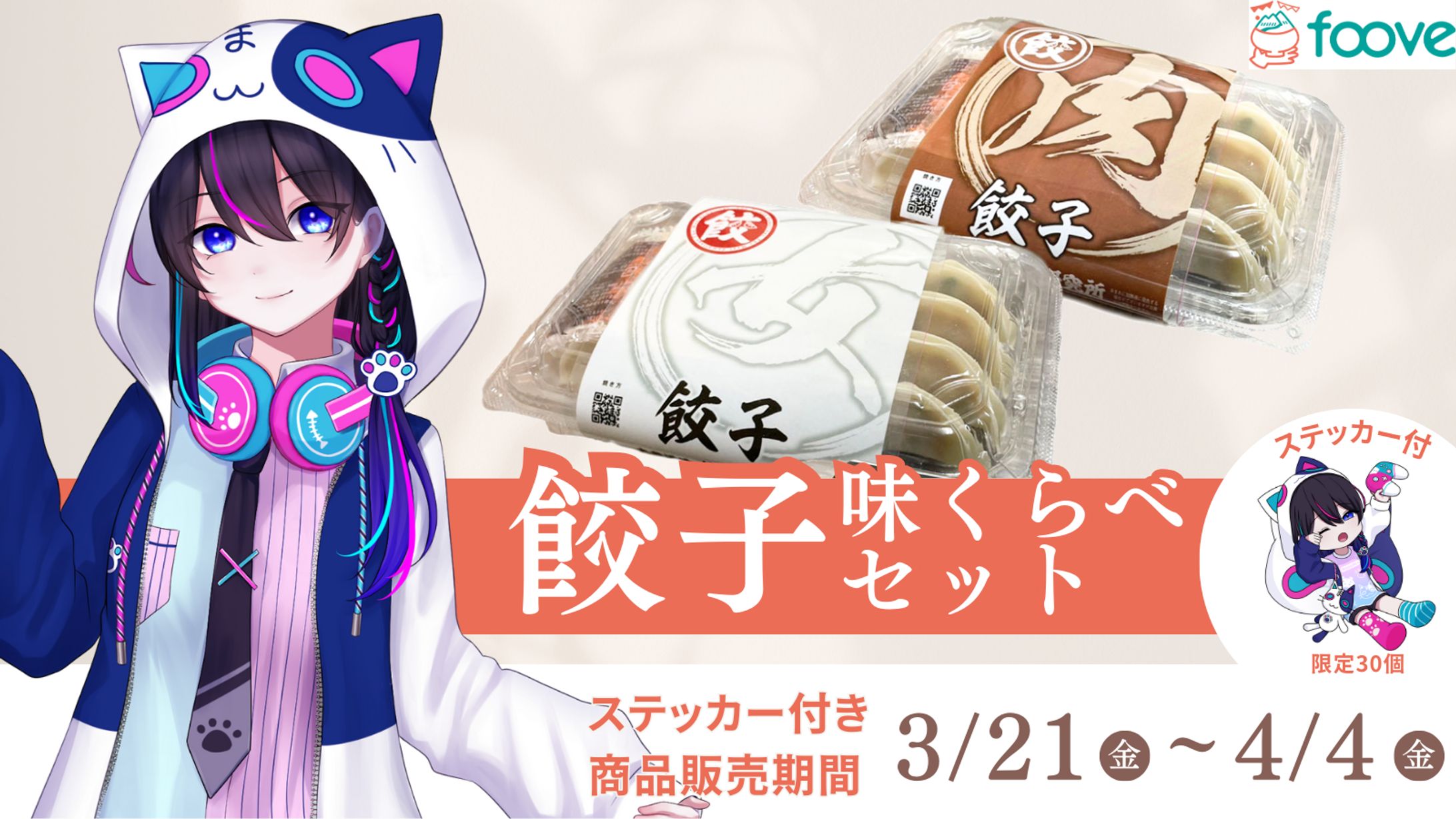 【foove】限定コラボ餃子をPR配信と販売-1