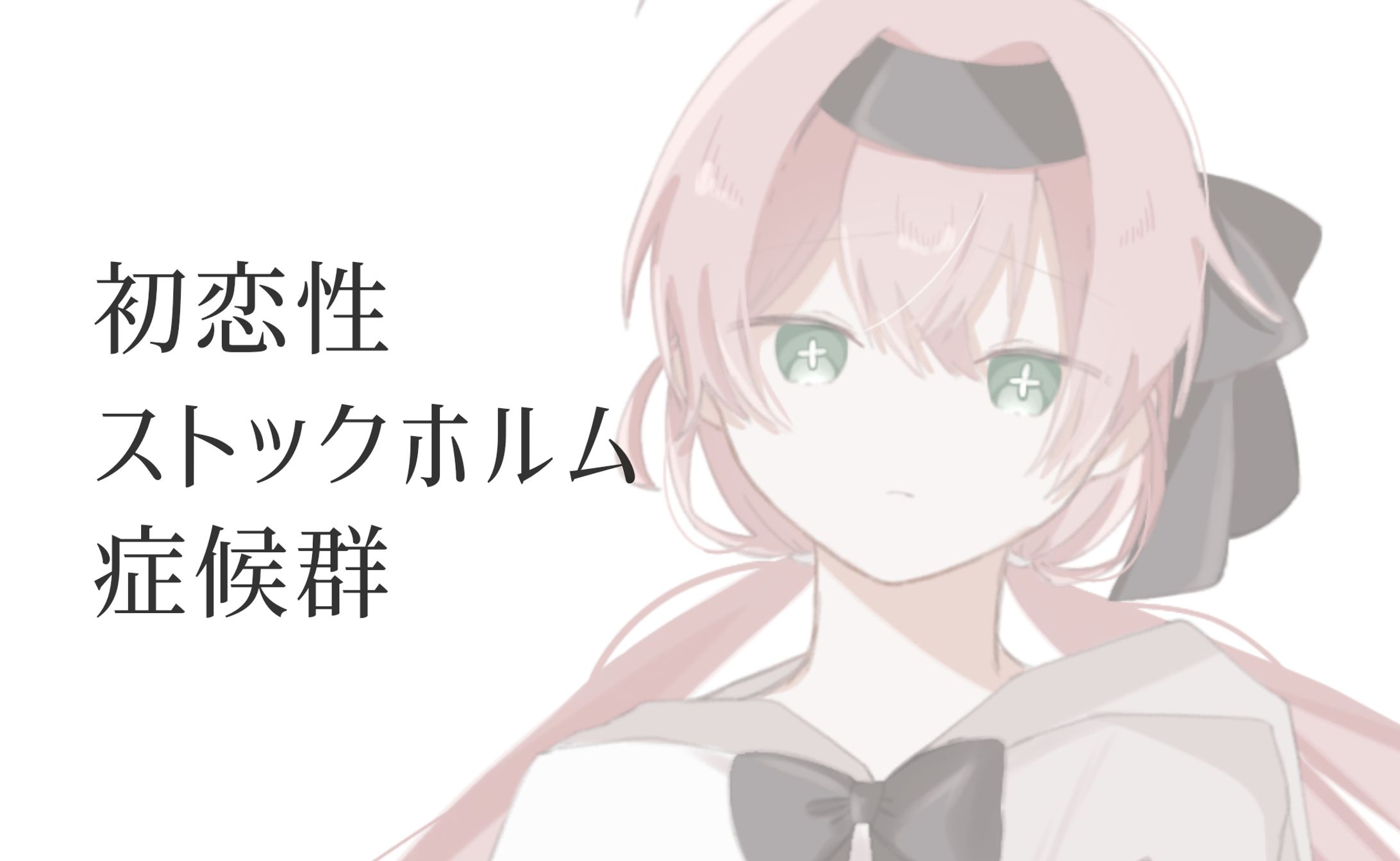 初恋性ストックホルム症候群-1