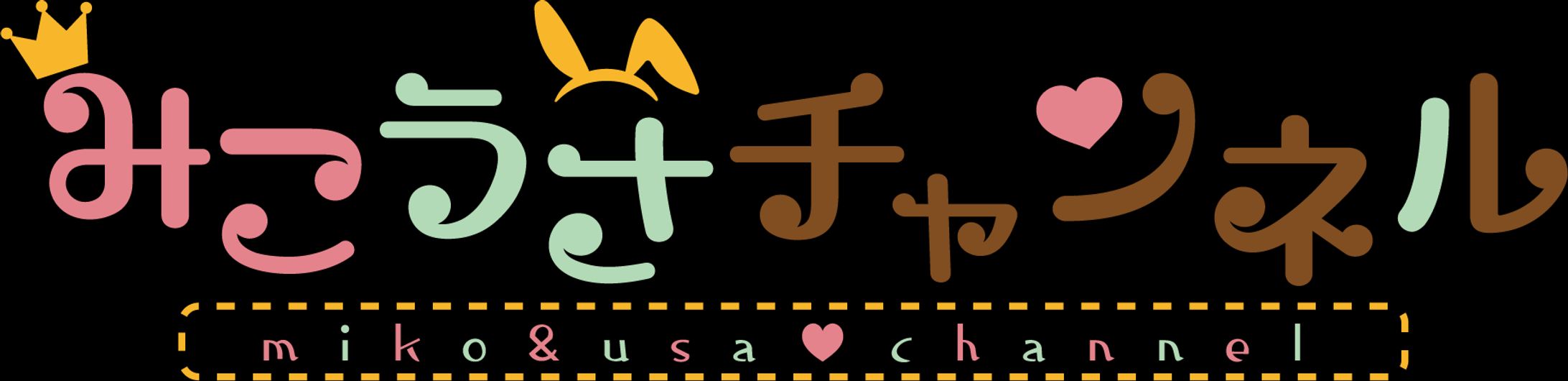 みこうさチャンネルロゴ-1