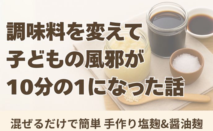 【自主制作】ブログアイキャッチ/調味料を変えて子どもの風邪が10分の1になった話