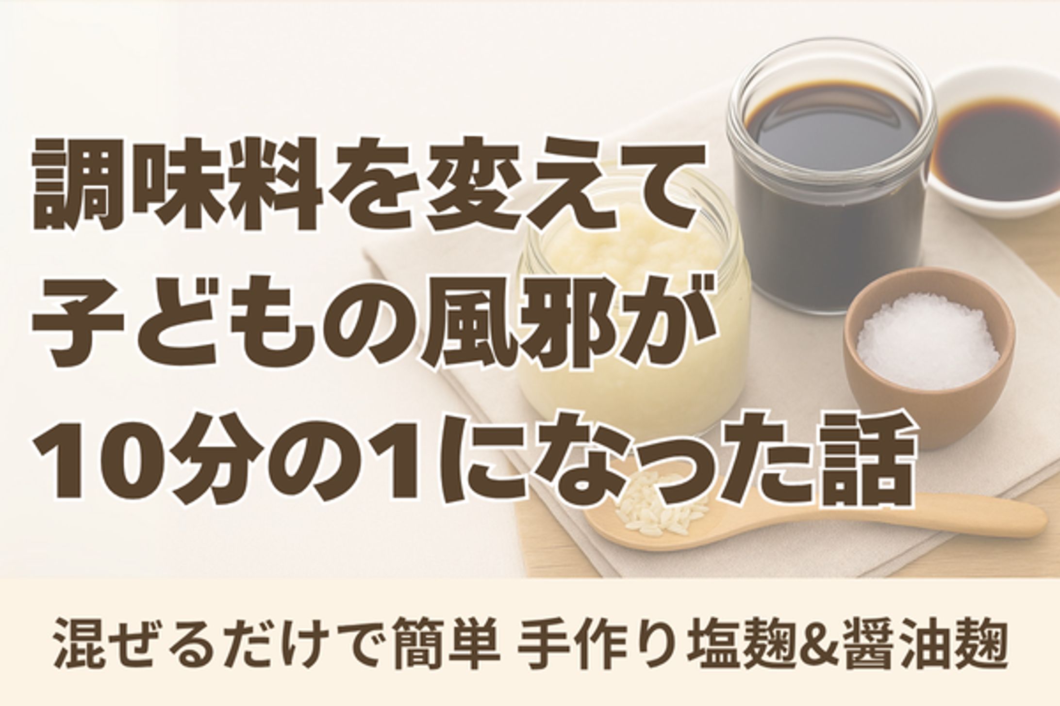 【自主制作】ブログアイキャッチ/調味料を変えて子どもの風邪が10分の1になった話-1