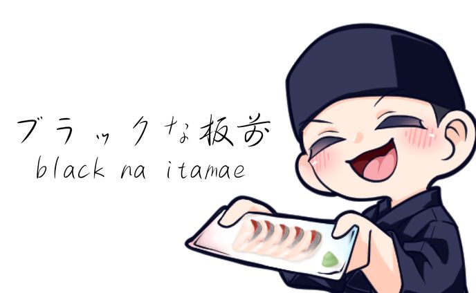 TwitchStreamer　ブラックな板前まとめ