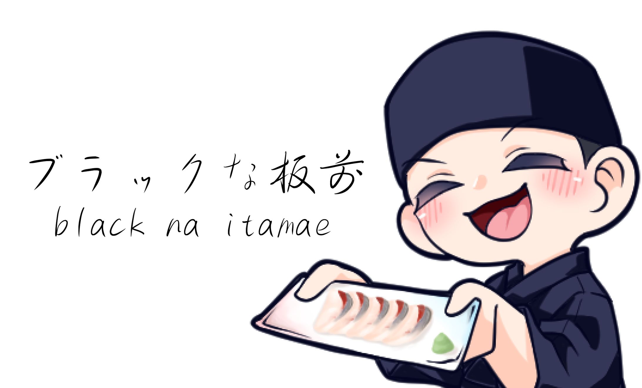 TwitchStreamer　ブラックな板前まとめ-1