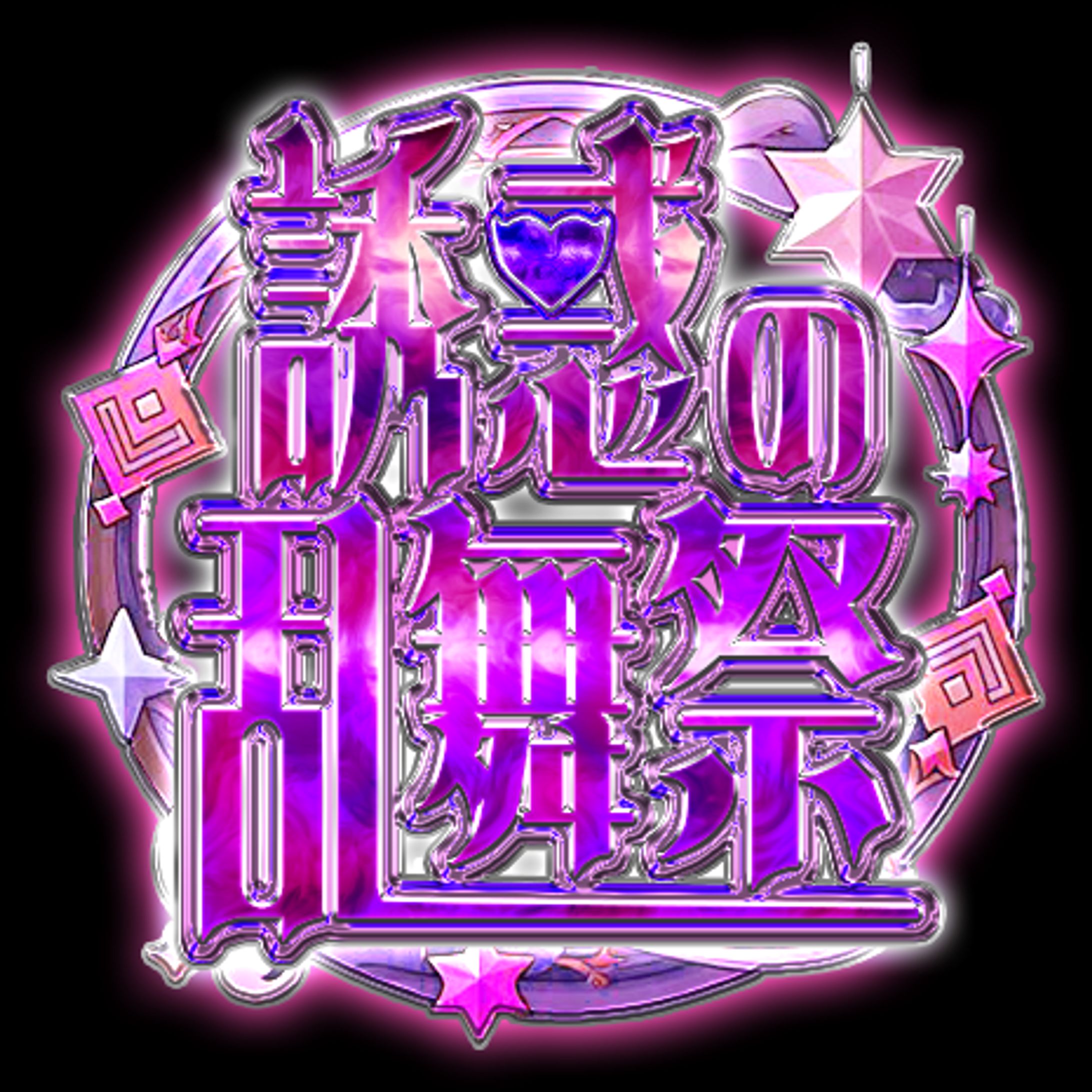 魅惑の乱舞祭ロゴ-1