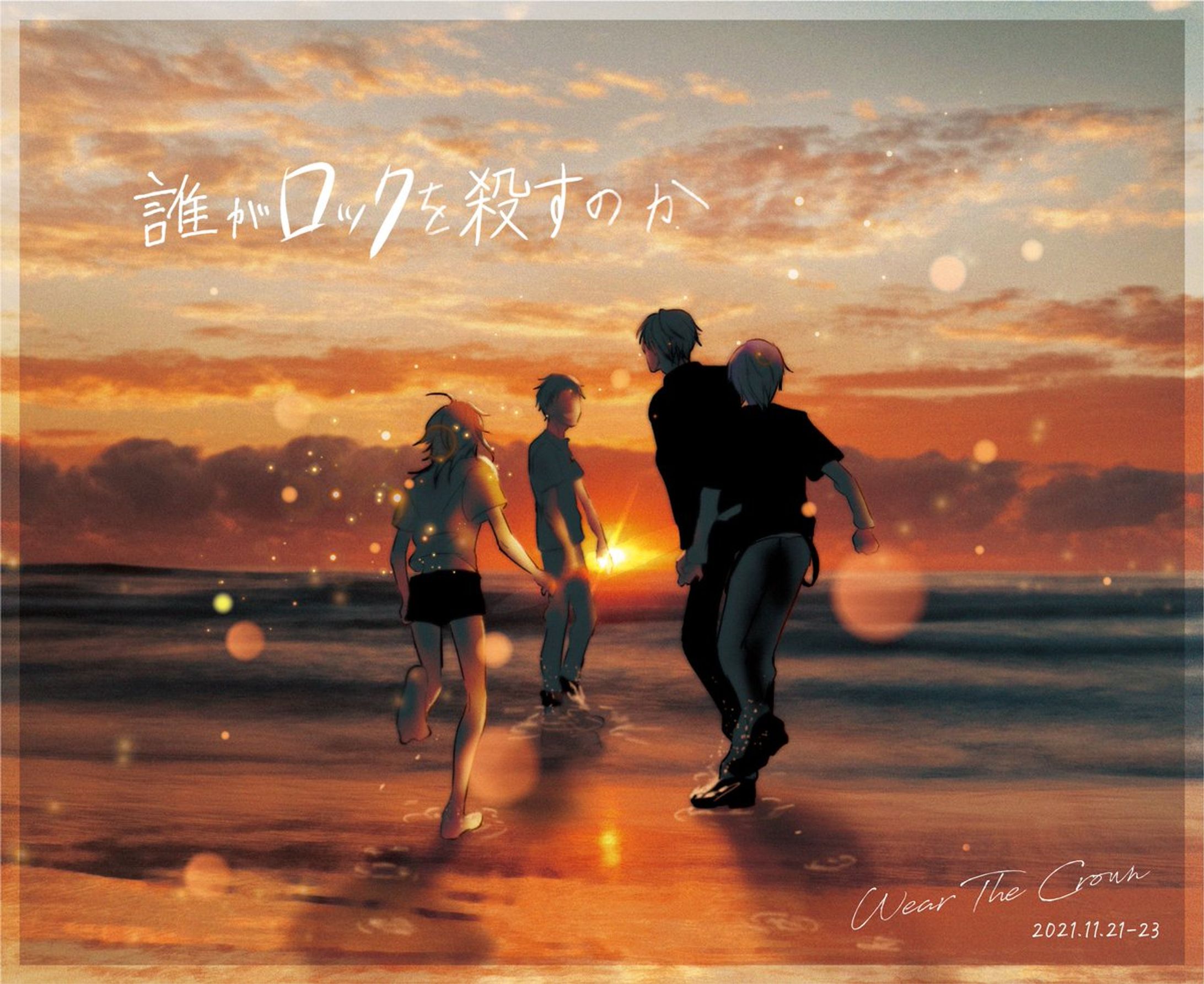 誰がロックを殺すのか-1