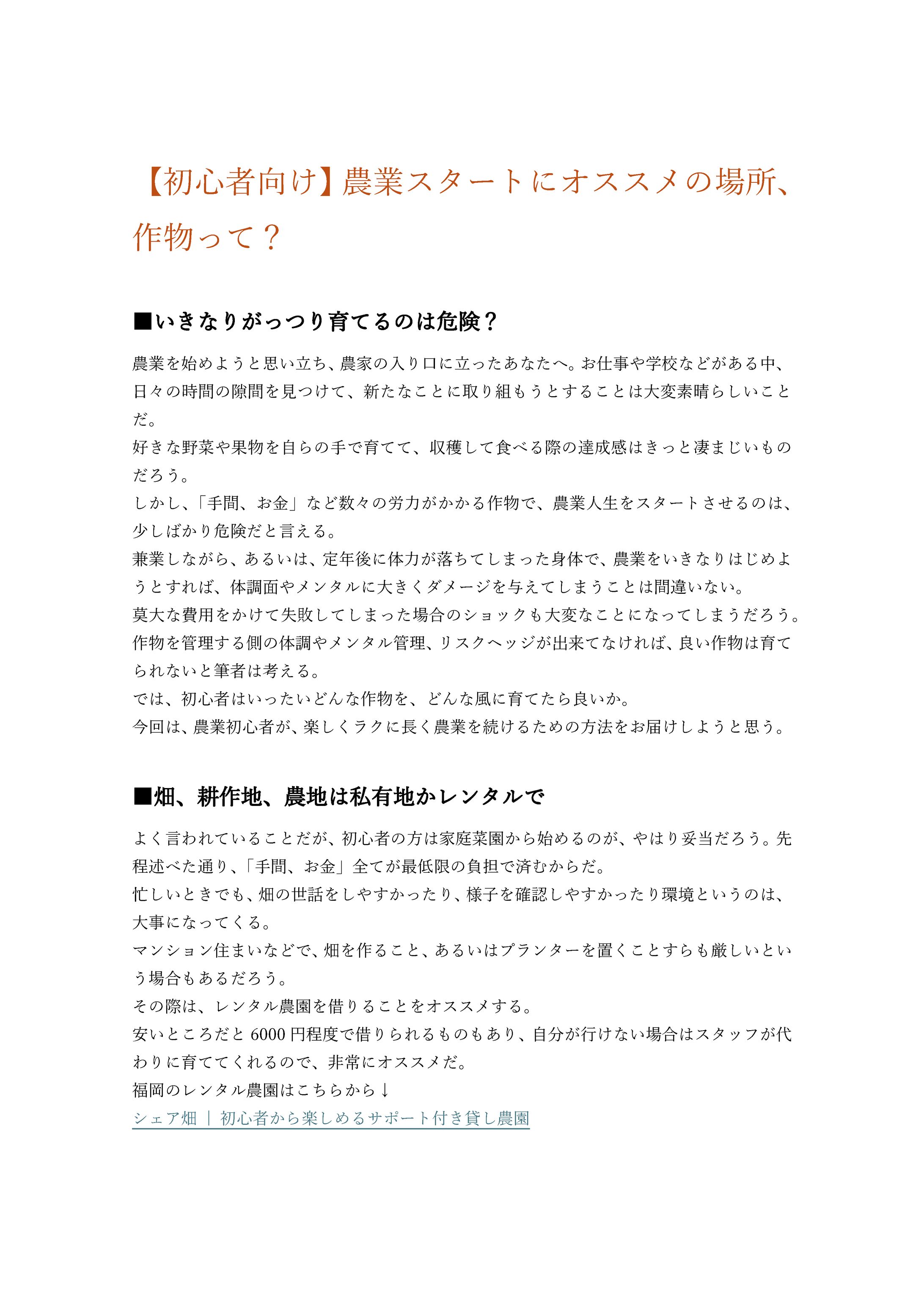 【初心者向け】農業スタートにオススメの場所、作物って？　商業ライティングⅡ課題6-1