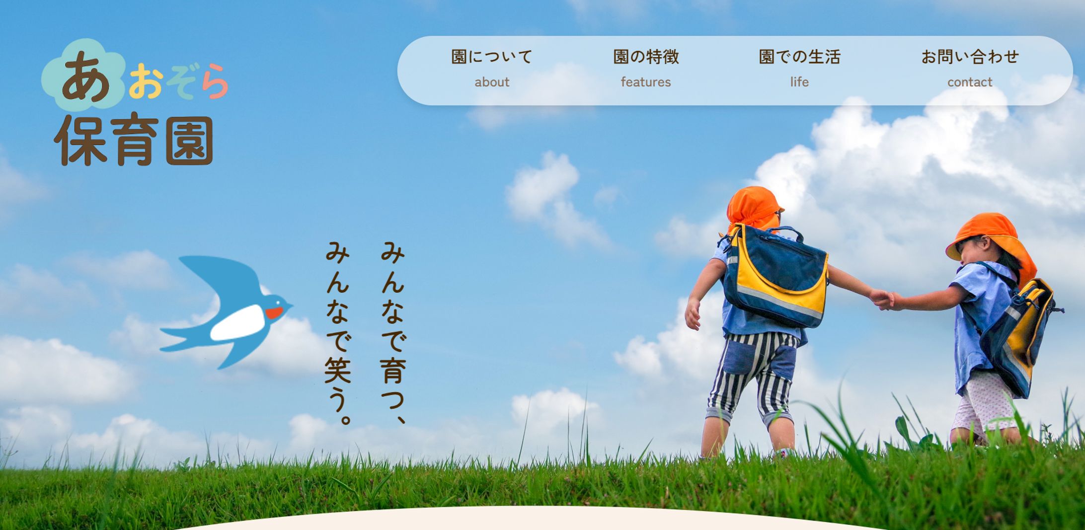 自主制作【保育園サイト】-1