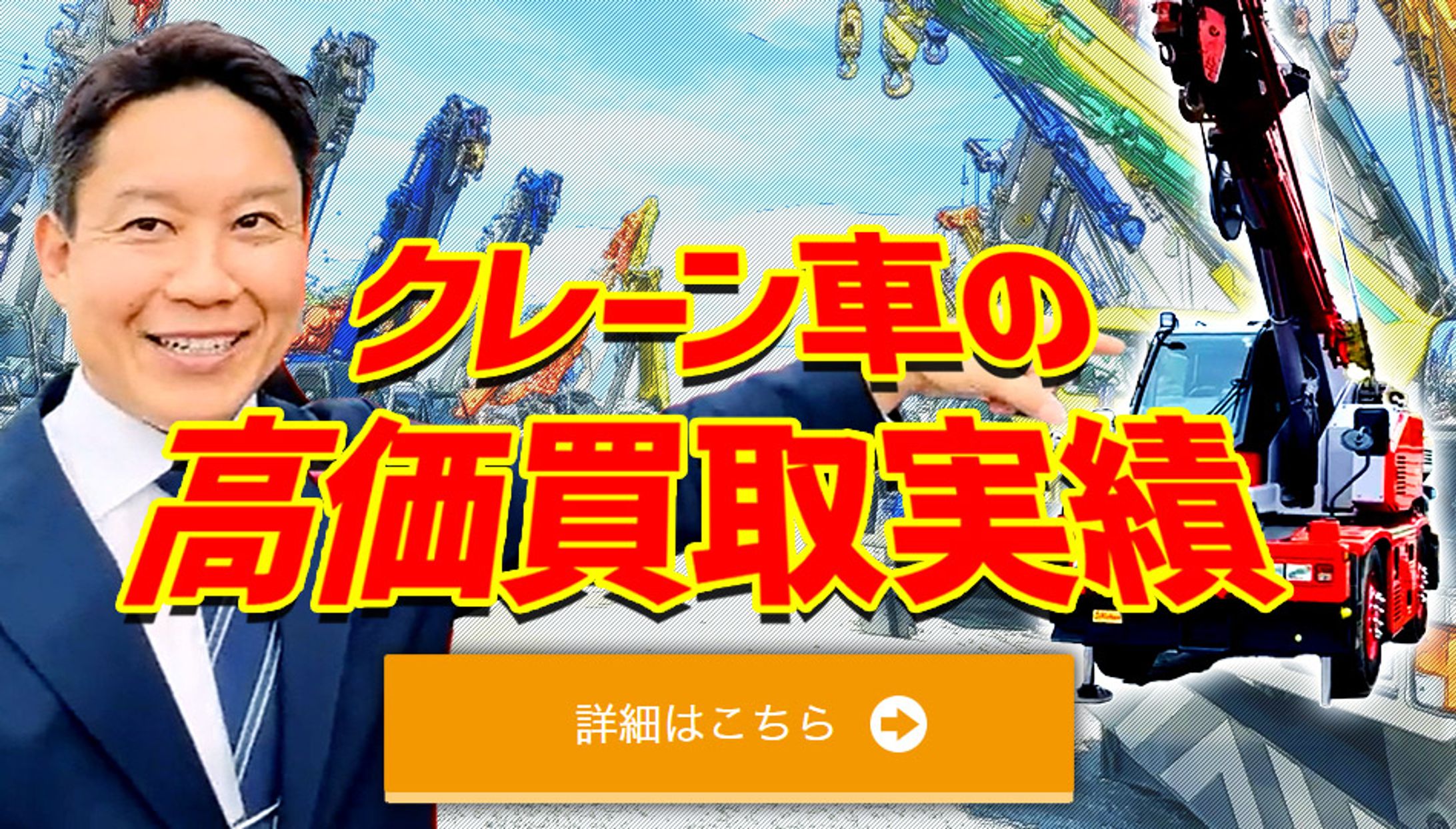 クレーンメンテナンス会社さまバナー作成-1