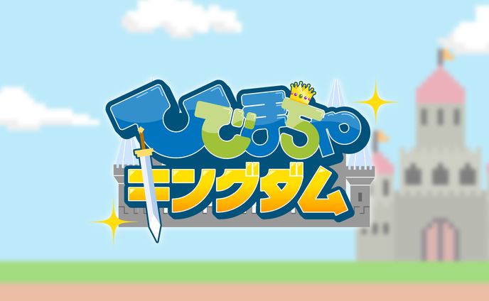 『ひでまちゃキングダム』